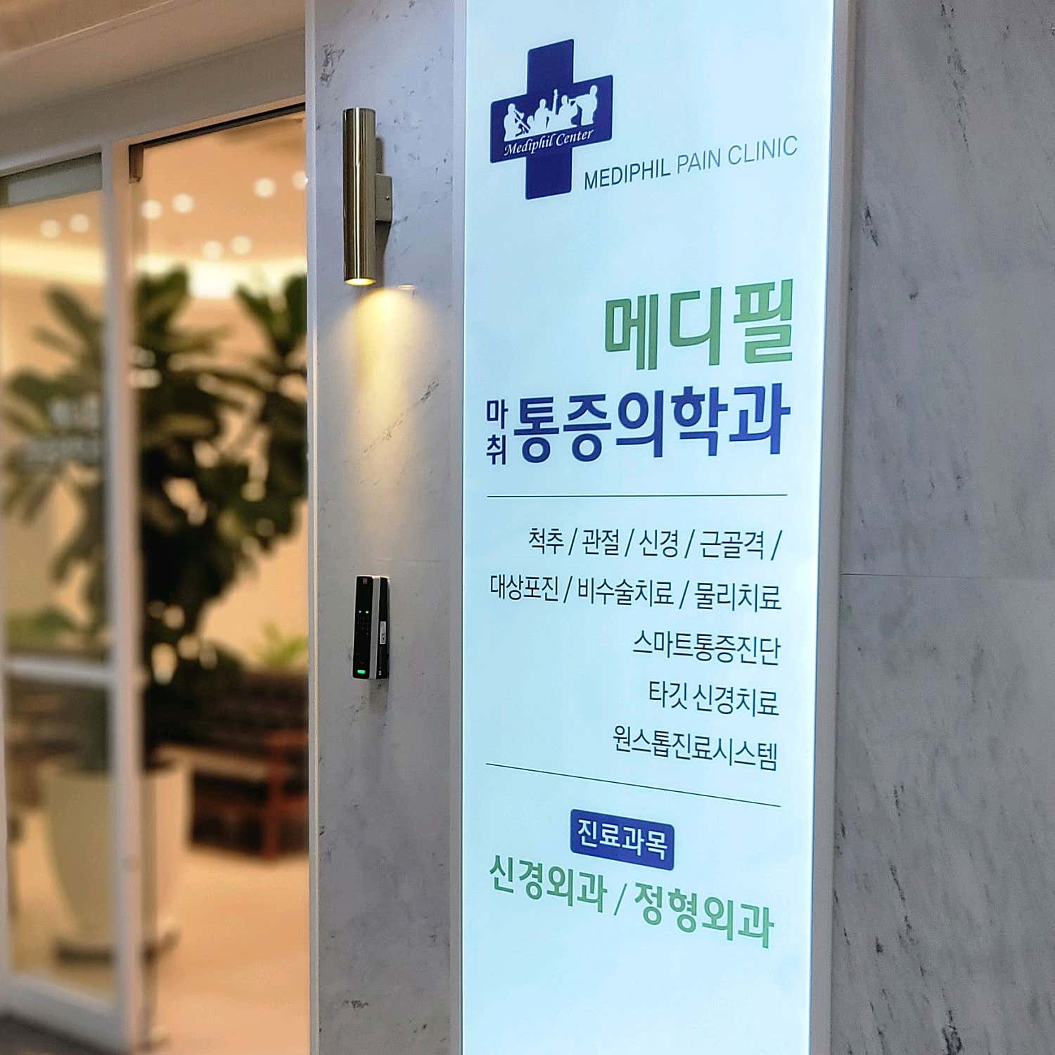 메디필마취통증의학과의원