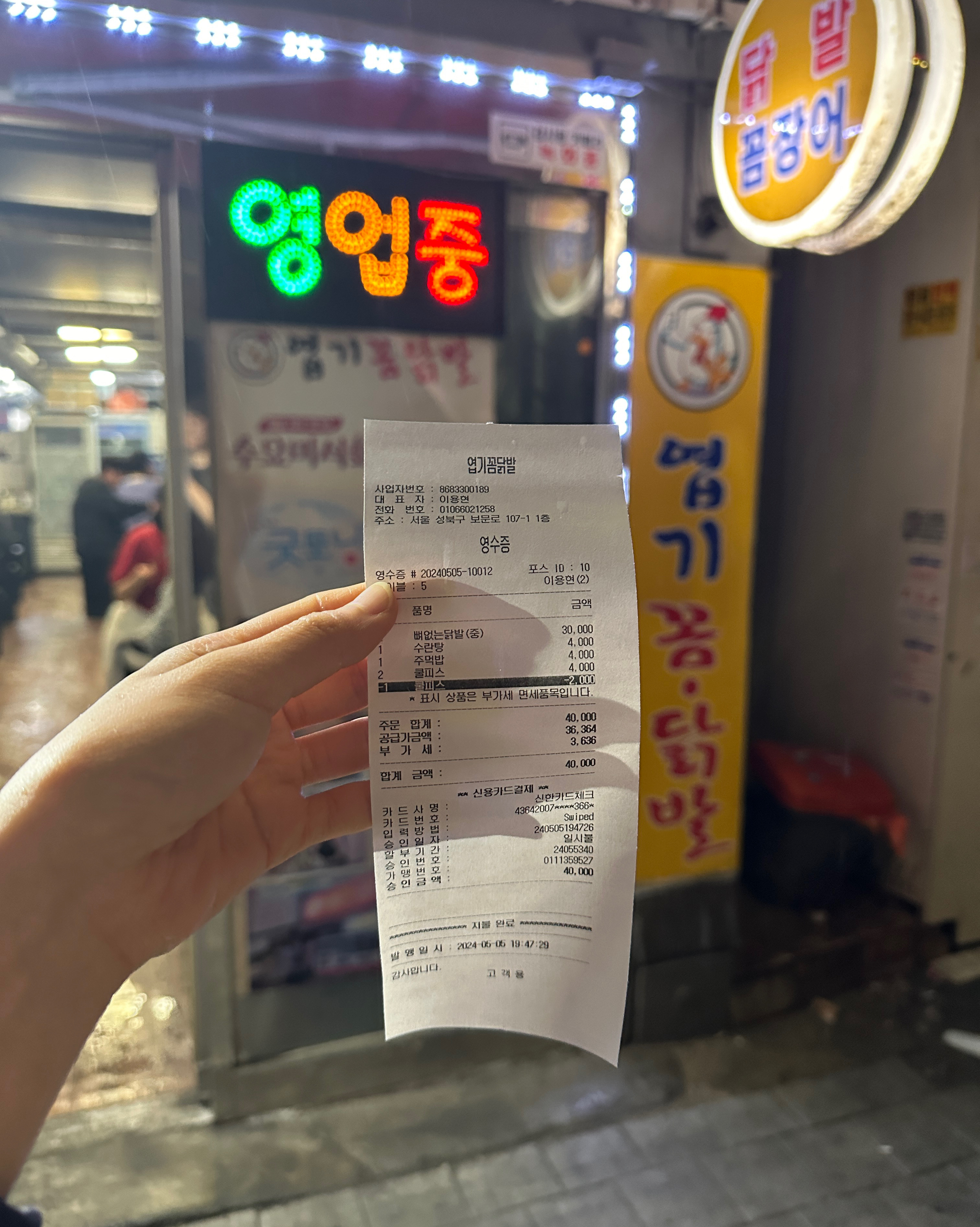 
서울시 성북구 보문동 맛집 엽기꼼닭발