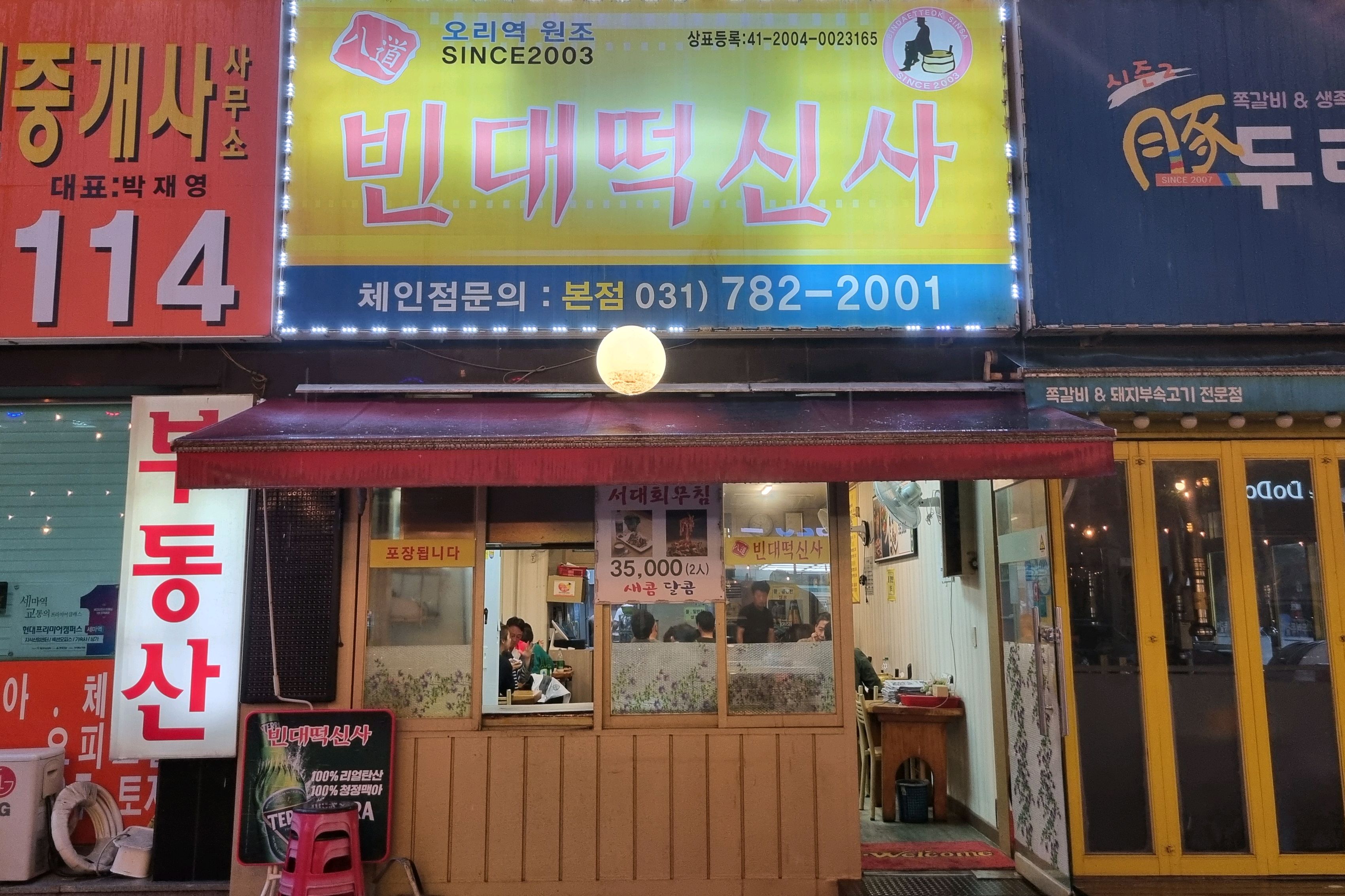 오리역 맛집 빈대떡신사 내돈내산 감동리뷰