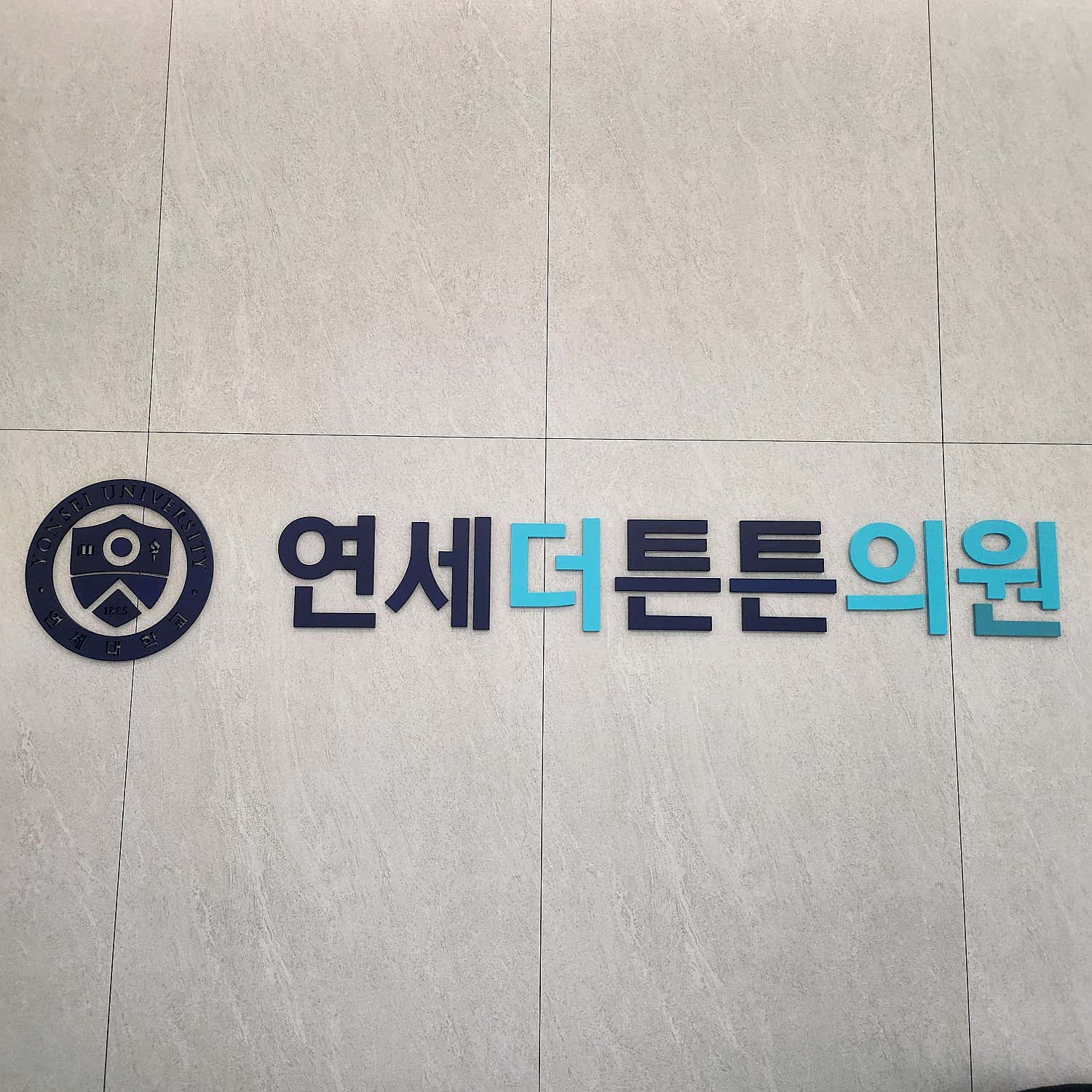 연세더튼튼의원