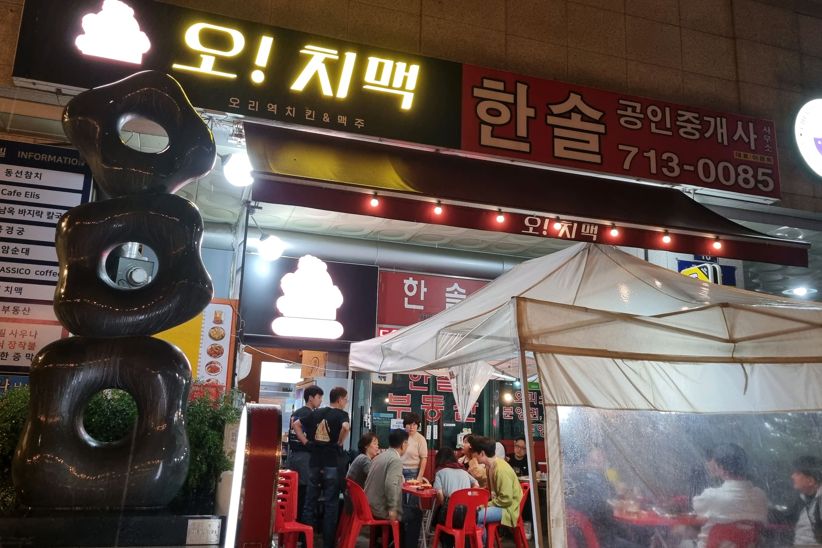 오리역 맛집 오치맥 내돈내산 방문리뷰