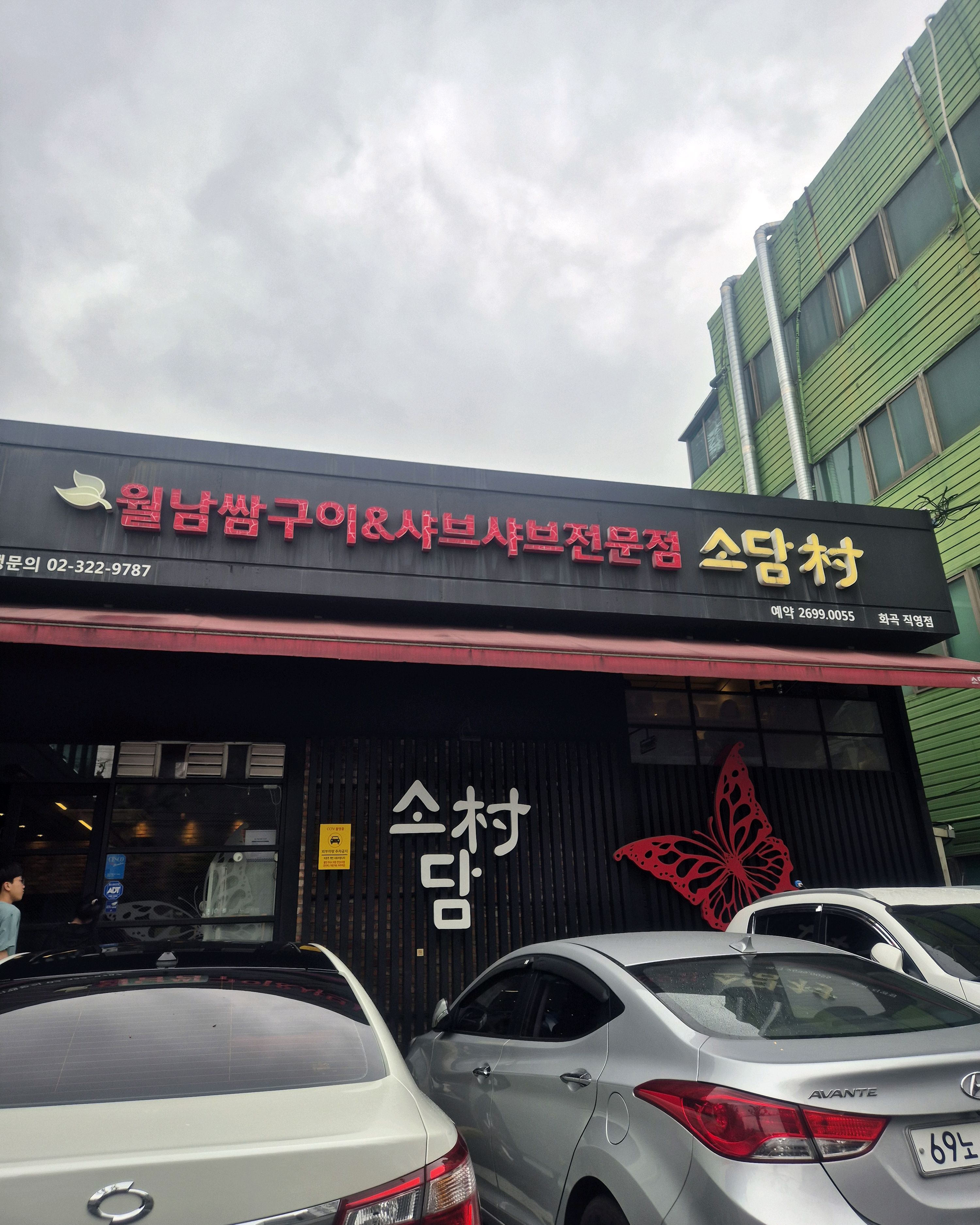 맛있게 먹었습니다 - 화곡동 맛집 소담촌 화곡점