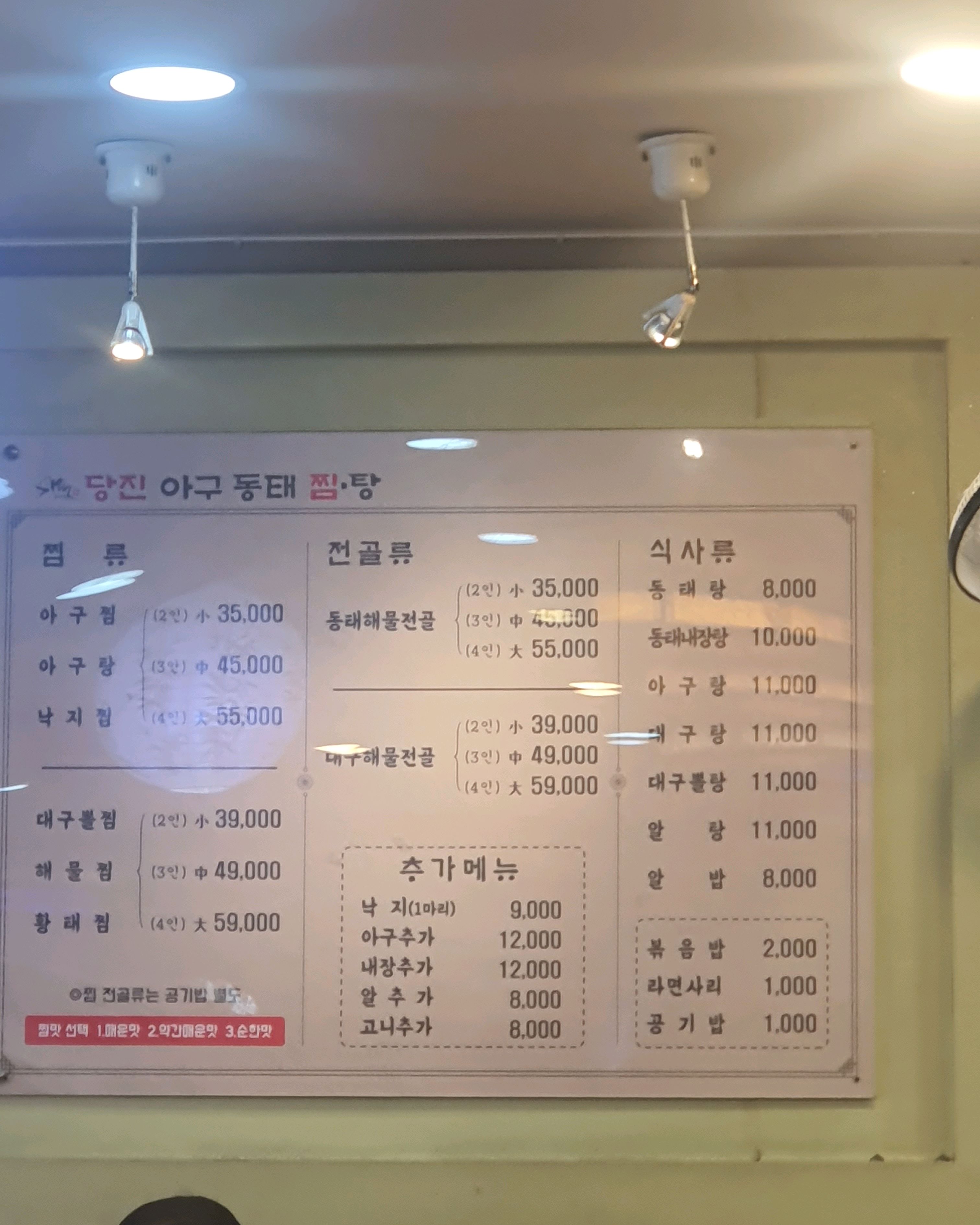  한국 서울 신도림역 주변 해물찜 전문점 김미자당진아구동태찜탕 본점