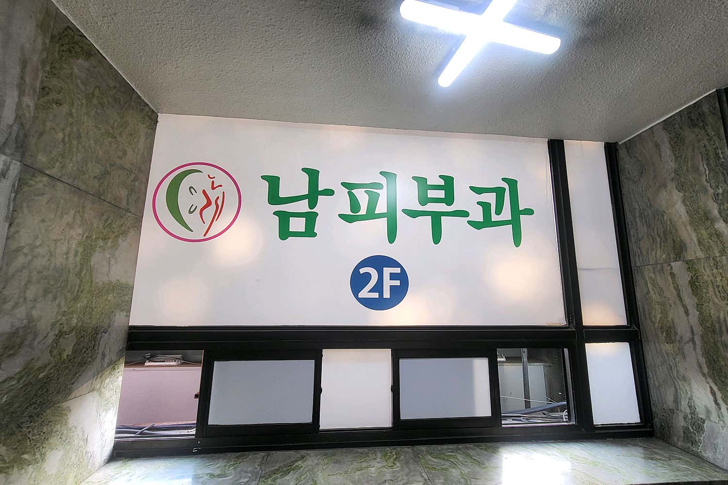 남피부과의원