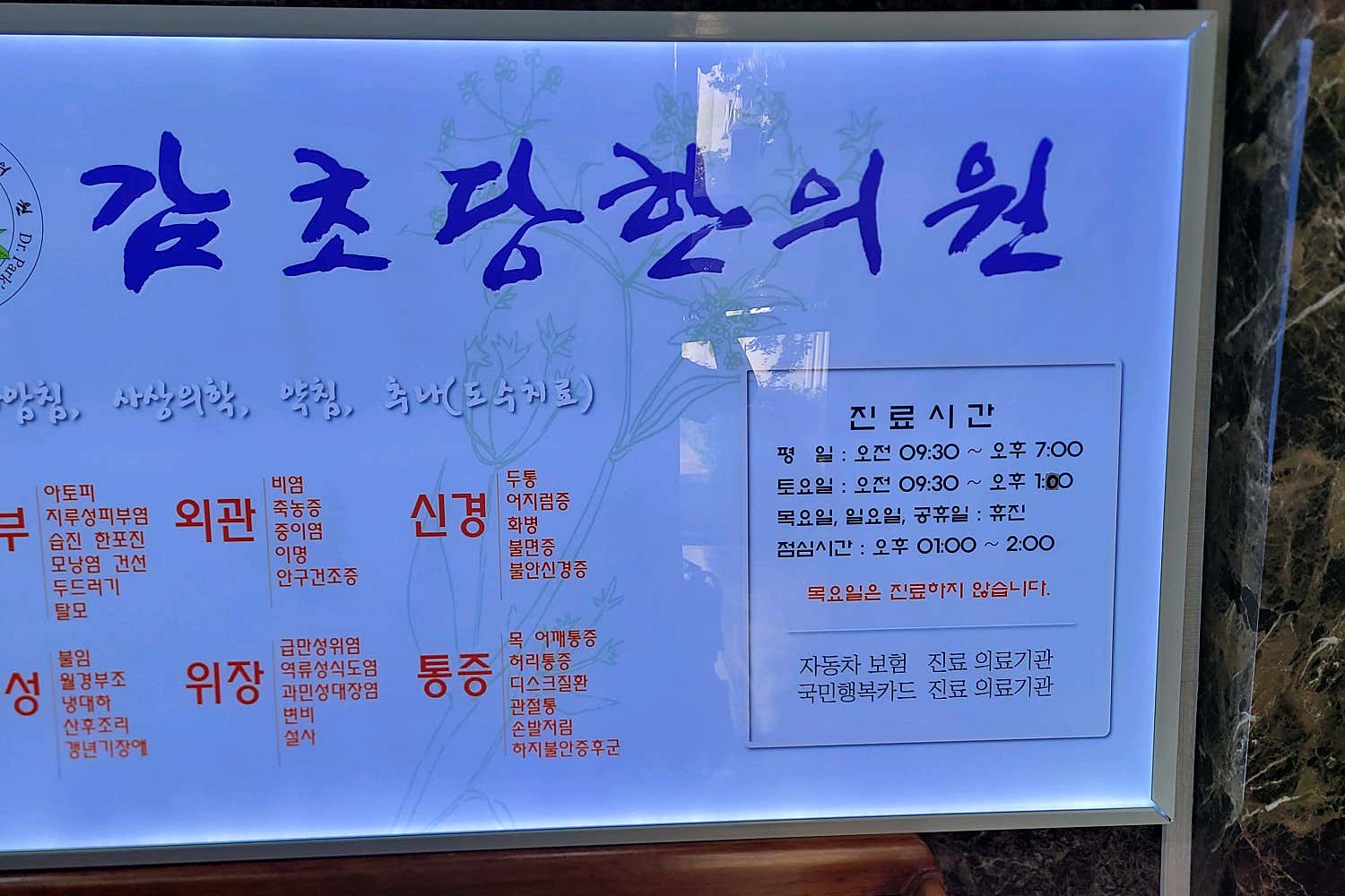 감초당한의원