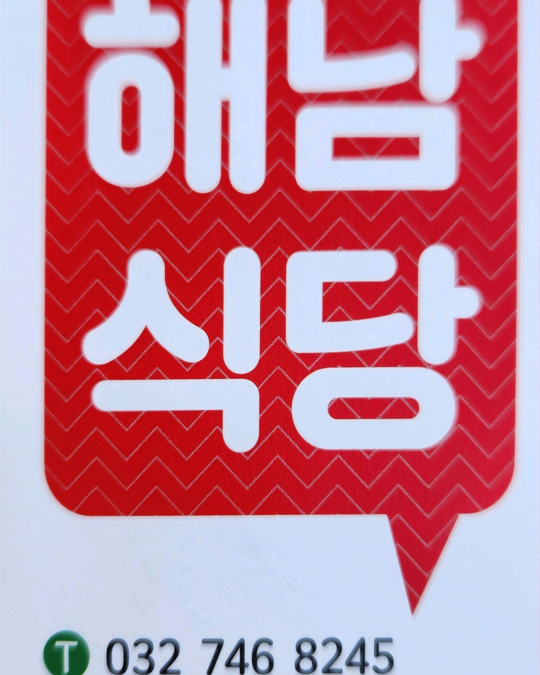 [을왕리 맛집 해남식당] 직접 가본 로컬 리뷰