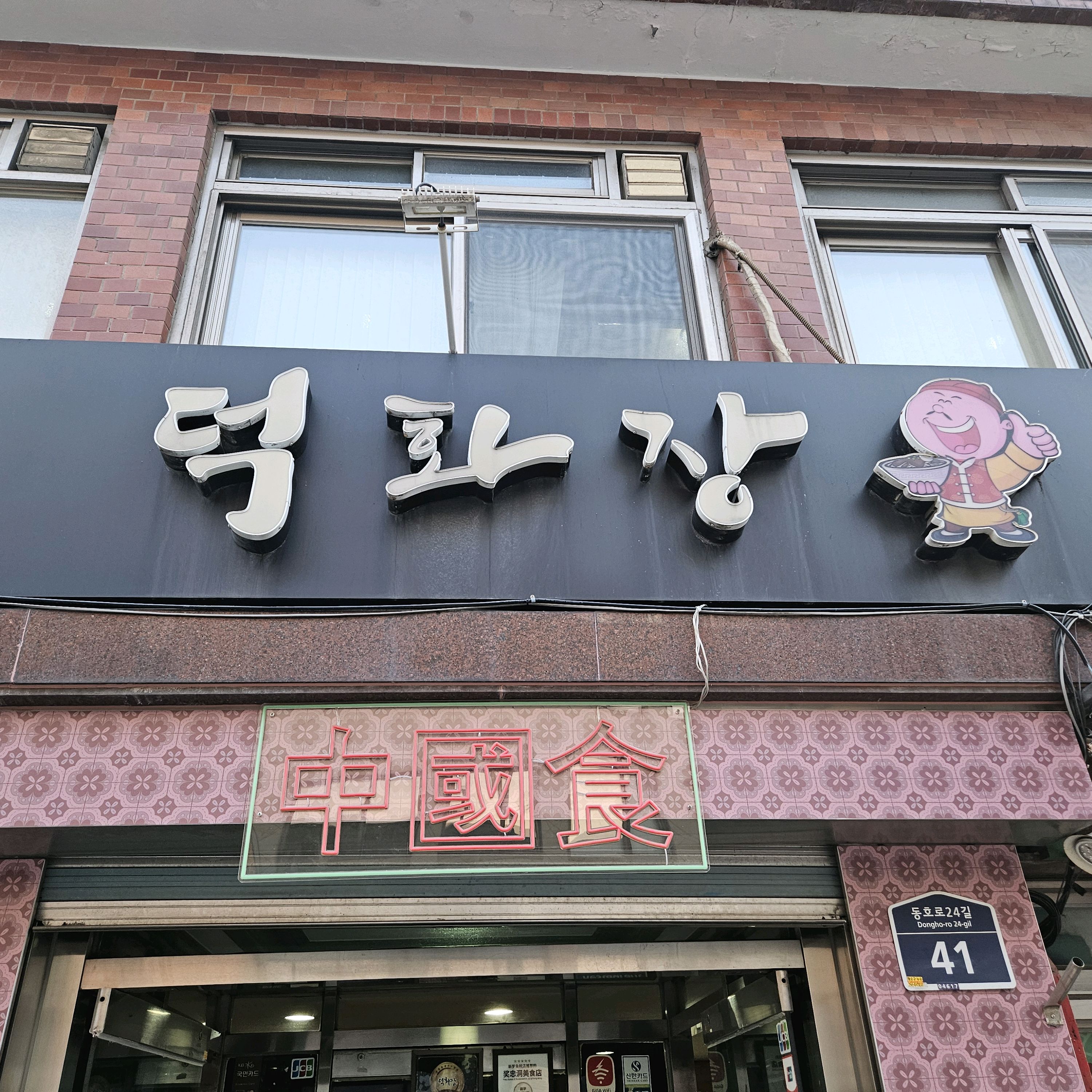 서울시 중구 장충동 맛집 덕화장