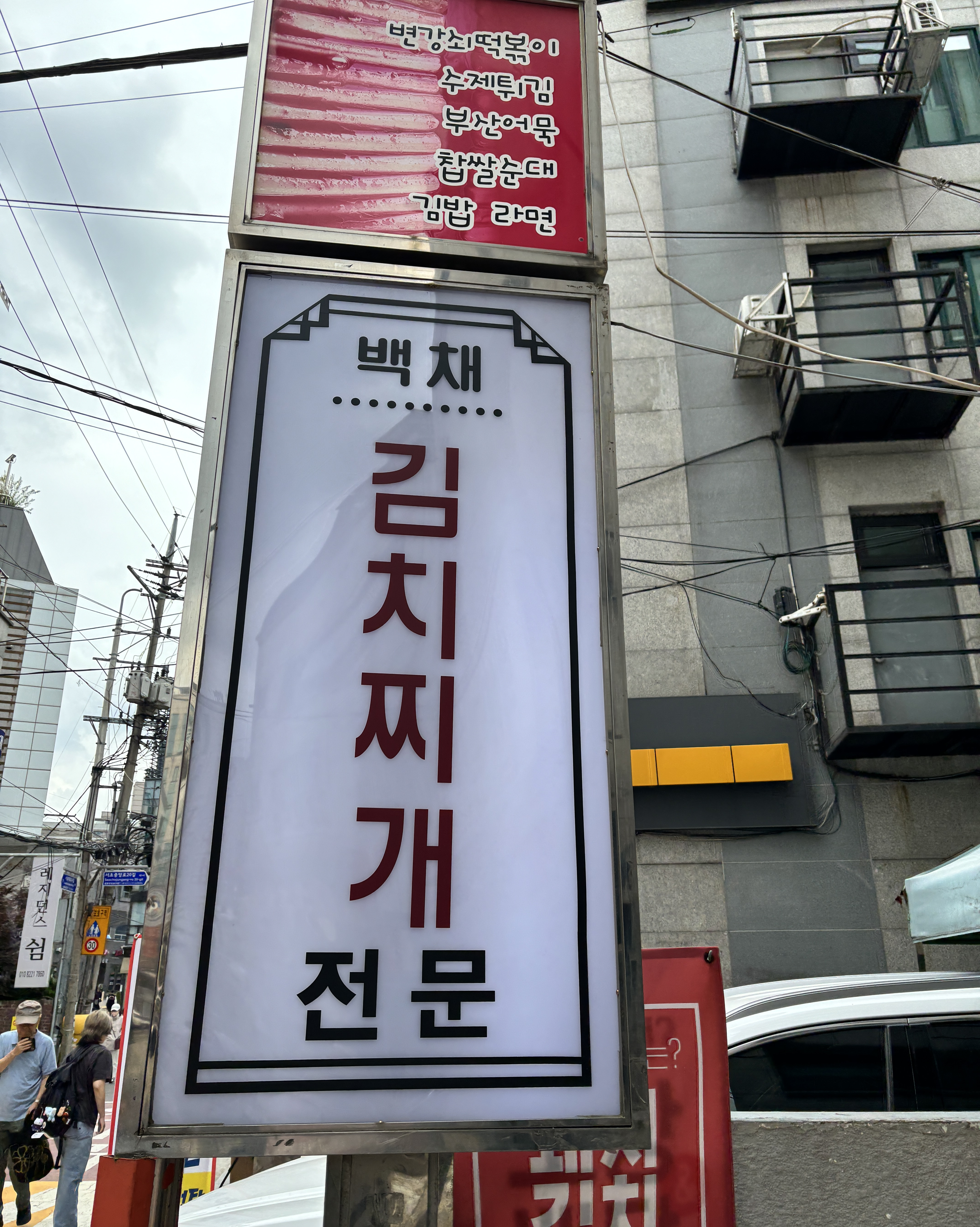  한국 서울 남부터미널역 주변 라면 전문점 백채김치찌개 교대역점