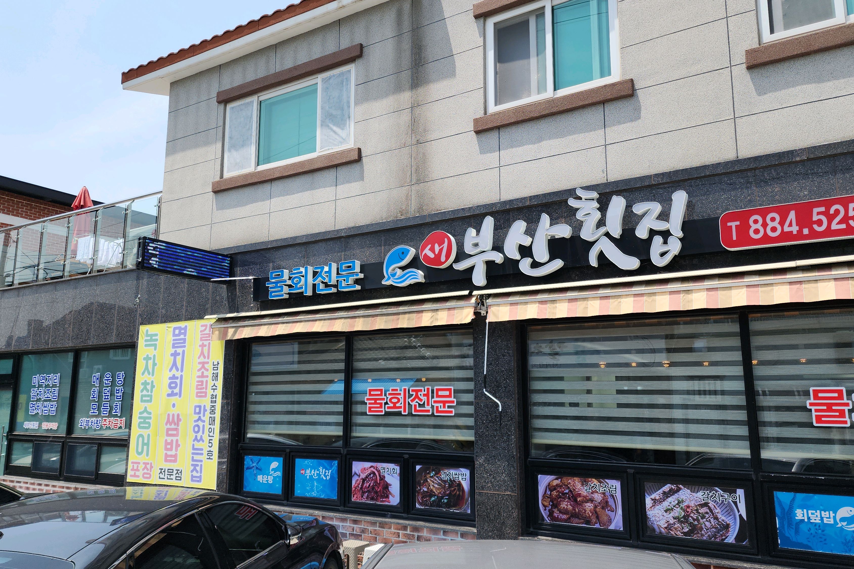 [하동 맛집 새부산횟집] 직접 가본 로컬 리뷰