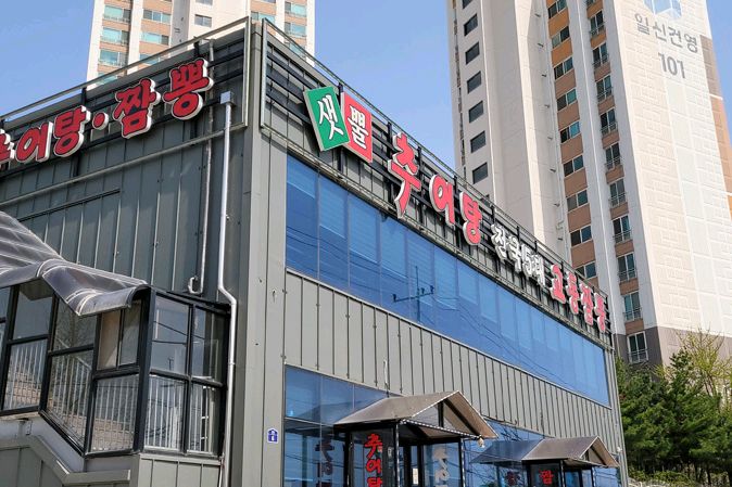 
신길온천역식당 샛뿔추어탕