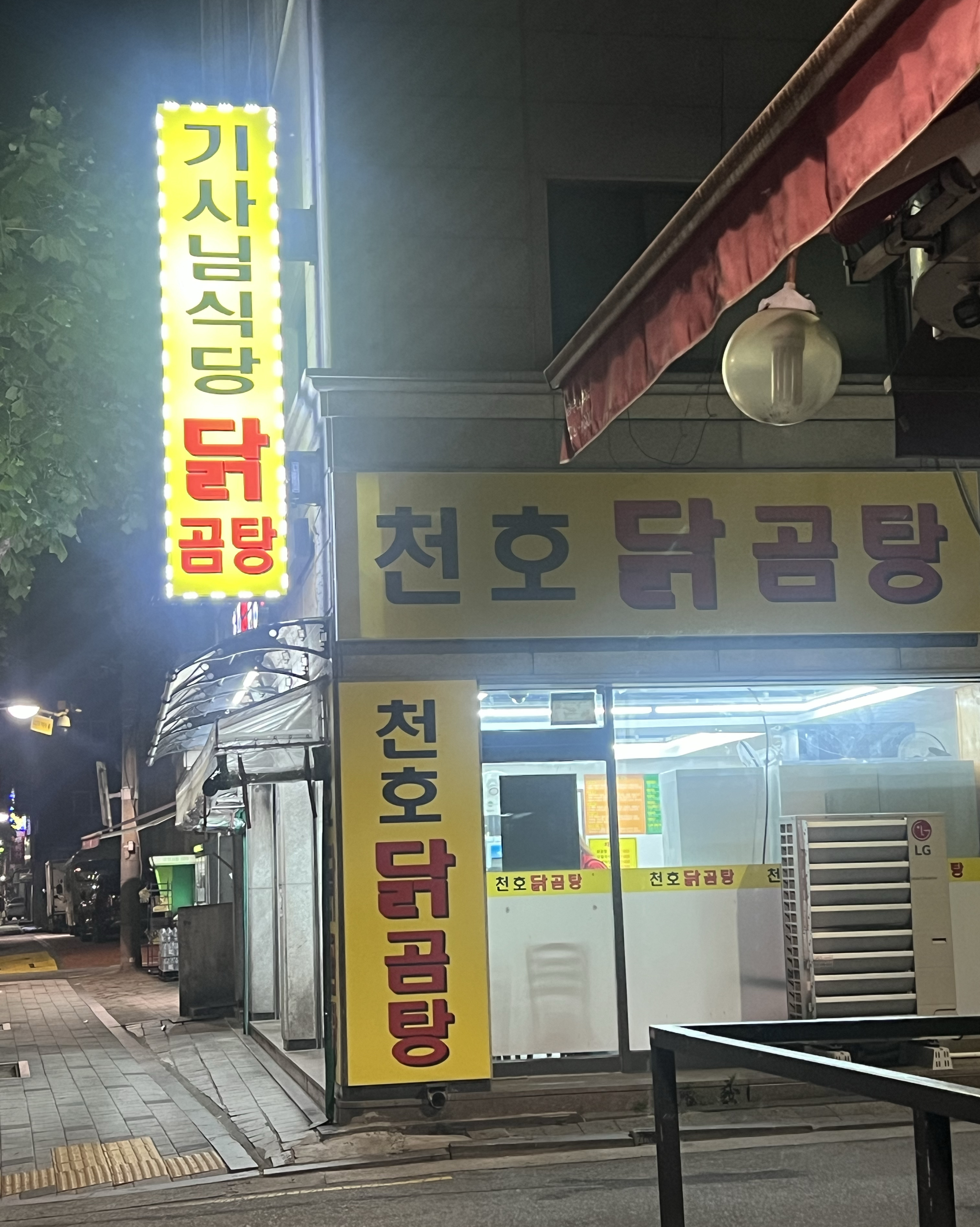 24시 천호닭곰탕 - 천호동 맛집 천호닭곰탕