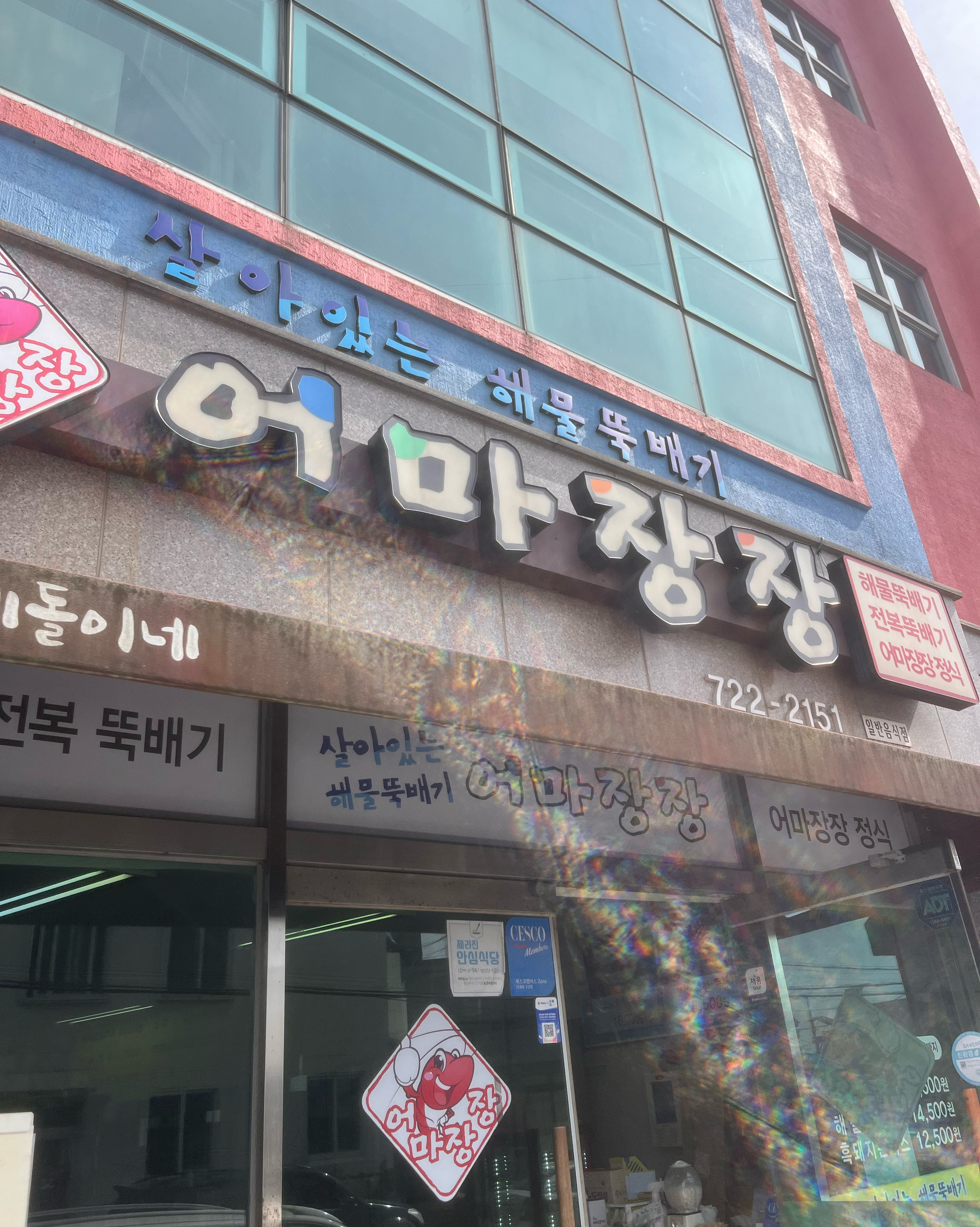  제주시 해산물 시장 식당 어마장장 해물뚝배기