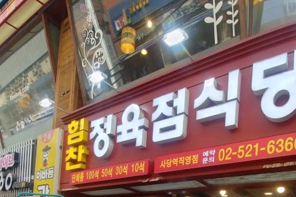 
서울시 관악구 남현동 맛집 사당역 힘찬정육식당