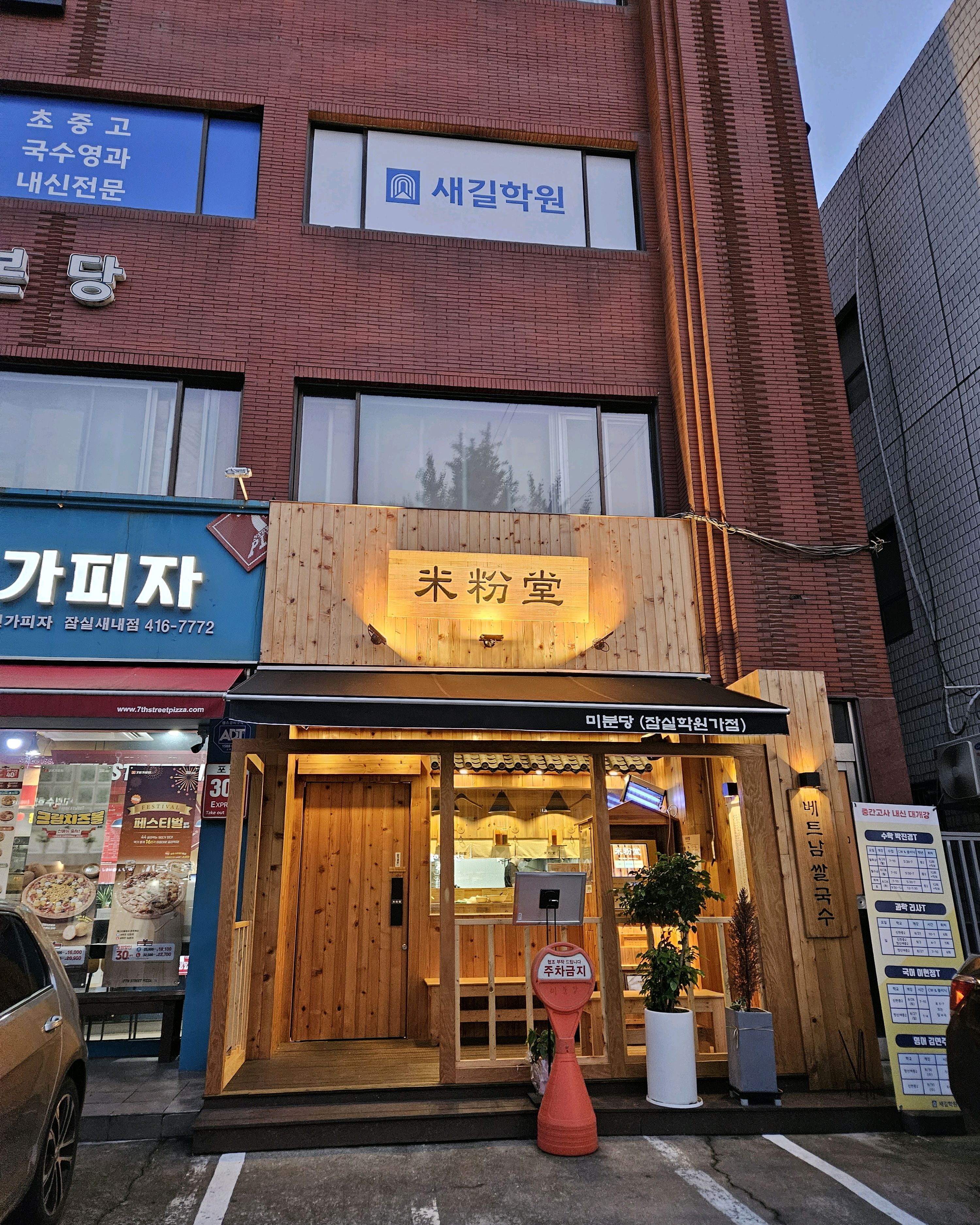 간단히 끼니 떼우기 좋아요~학원가라 학생들이 많이 이묭하네요 - 삼전역 맛집 미분당 잠실학원가점