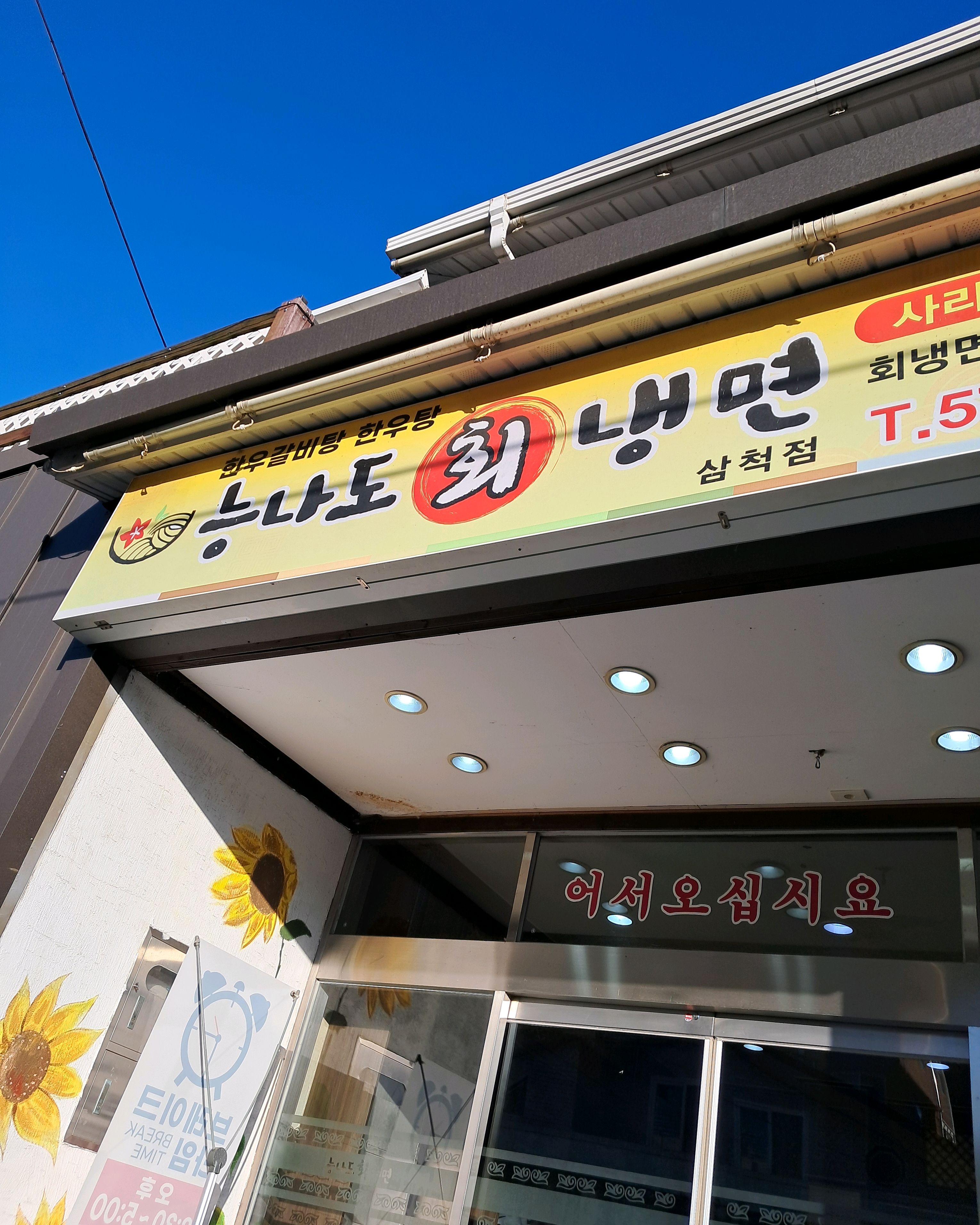 [삼척 맛집 능나도 회 냉면] 직접 가본 로컬 리뷰