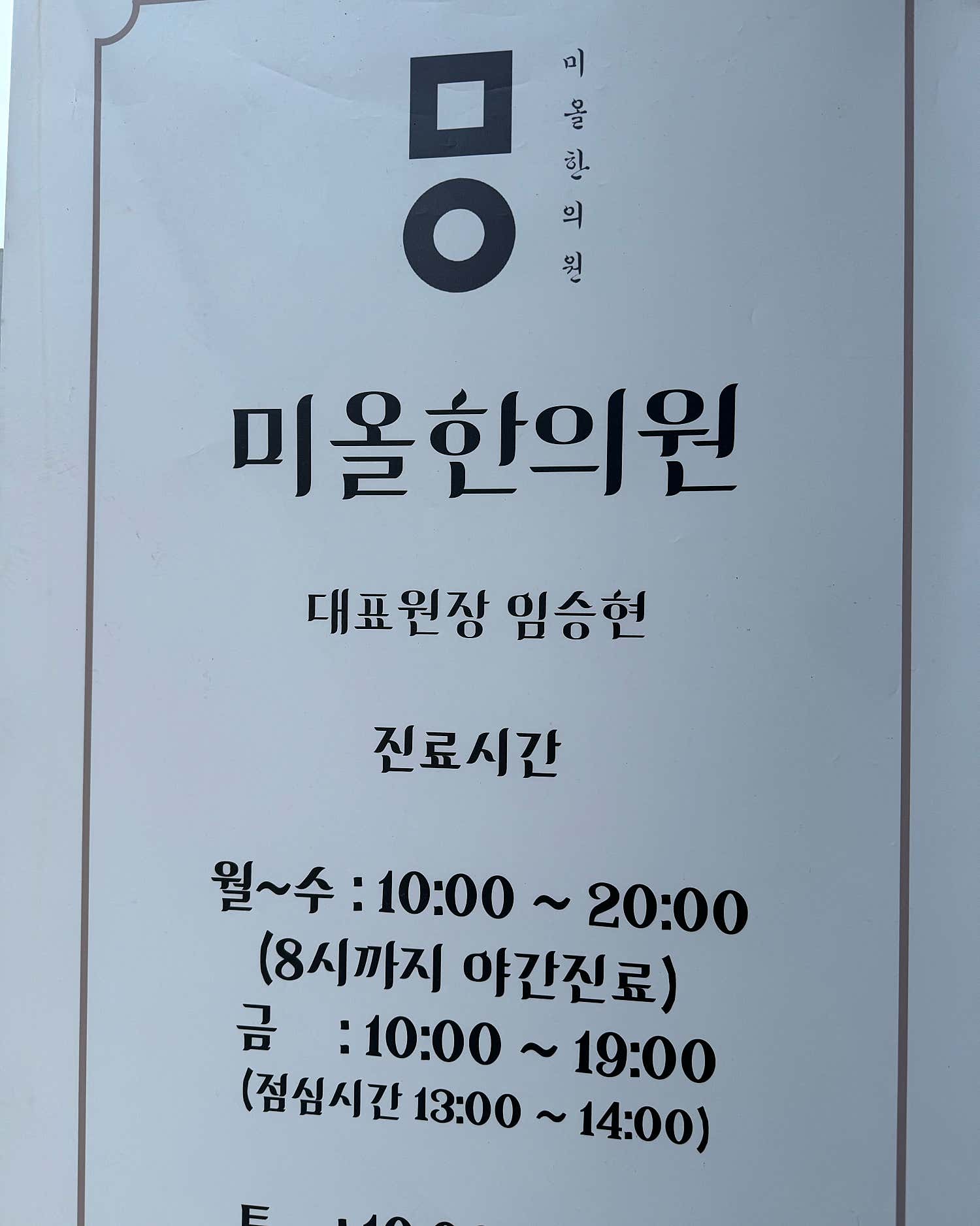 미올한의원 순천점