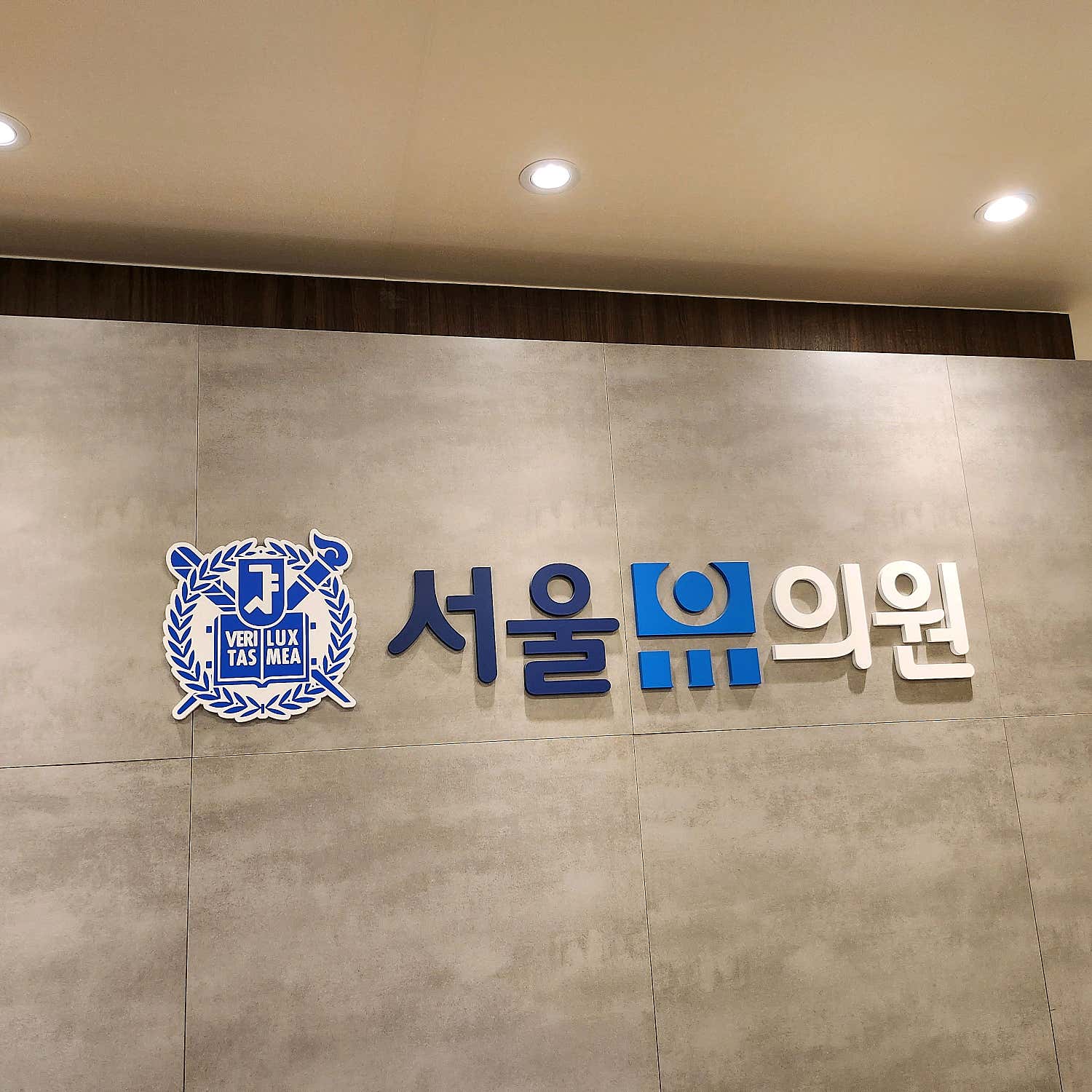 서울유의원