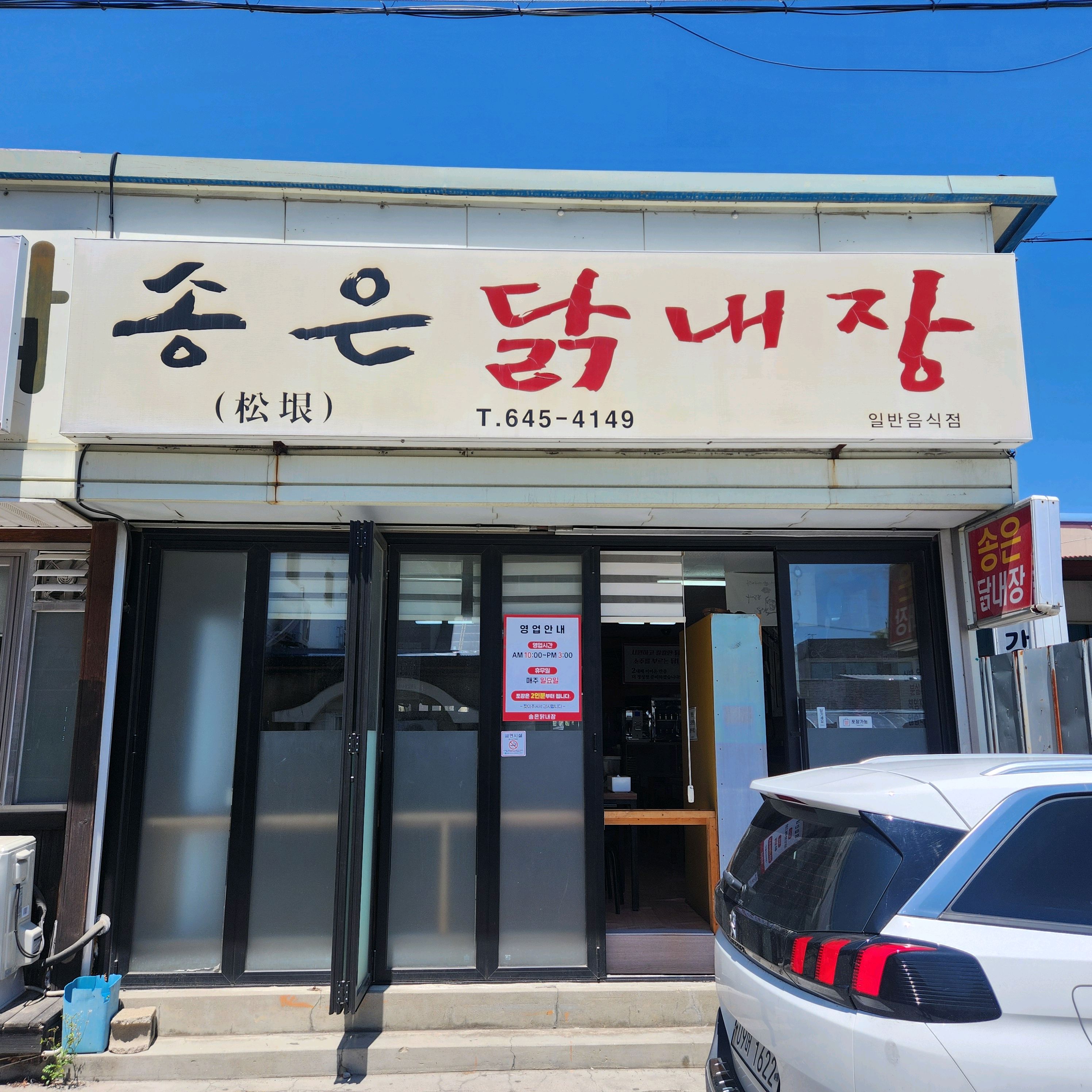 [강릉 맛집 송은닭내장] 직접 가본 로컬 리뷰