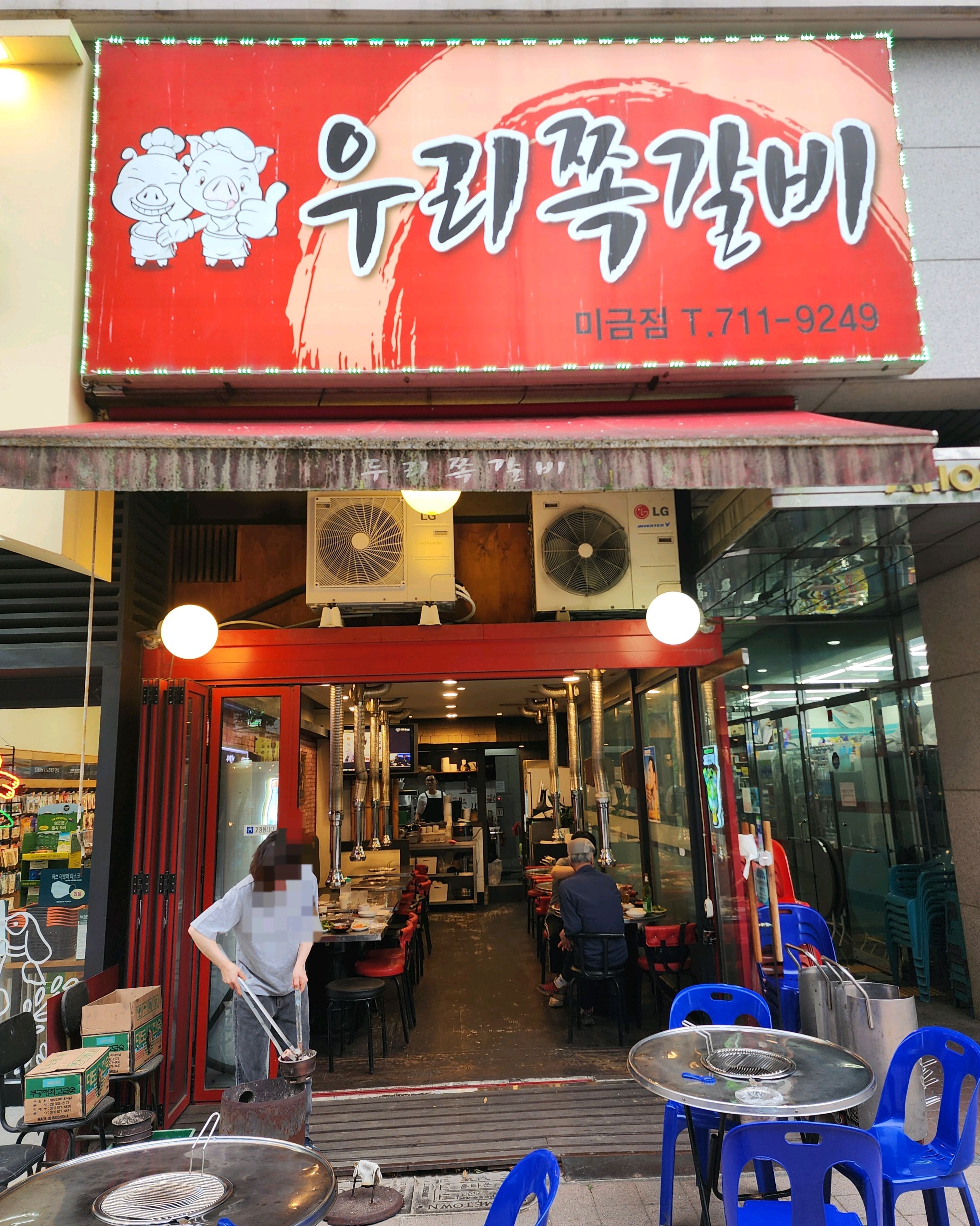 미금역 맛집 우리쪽갈비 내돈내산 감동리뷰