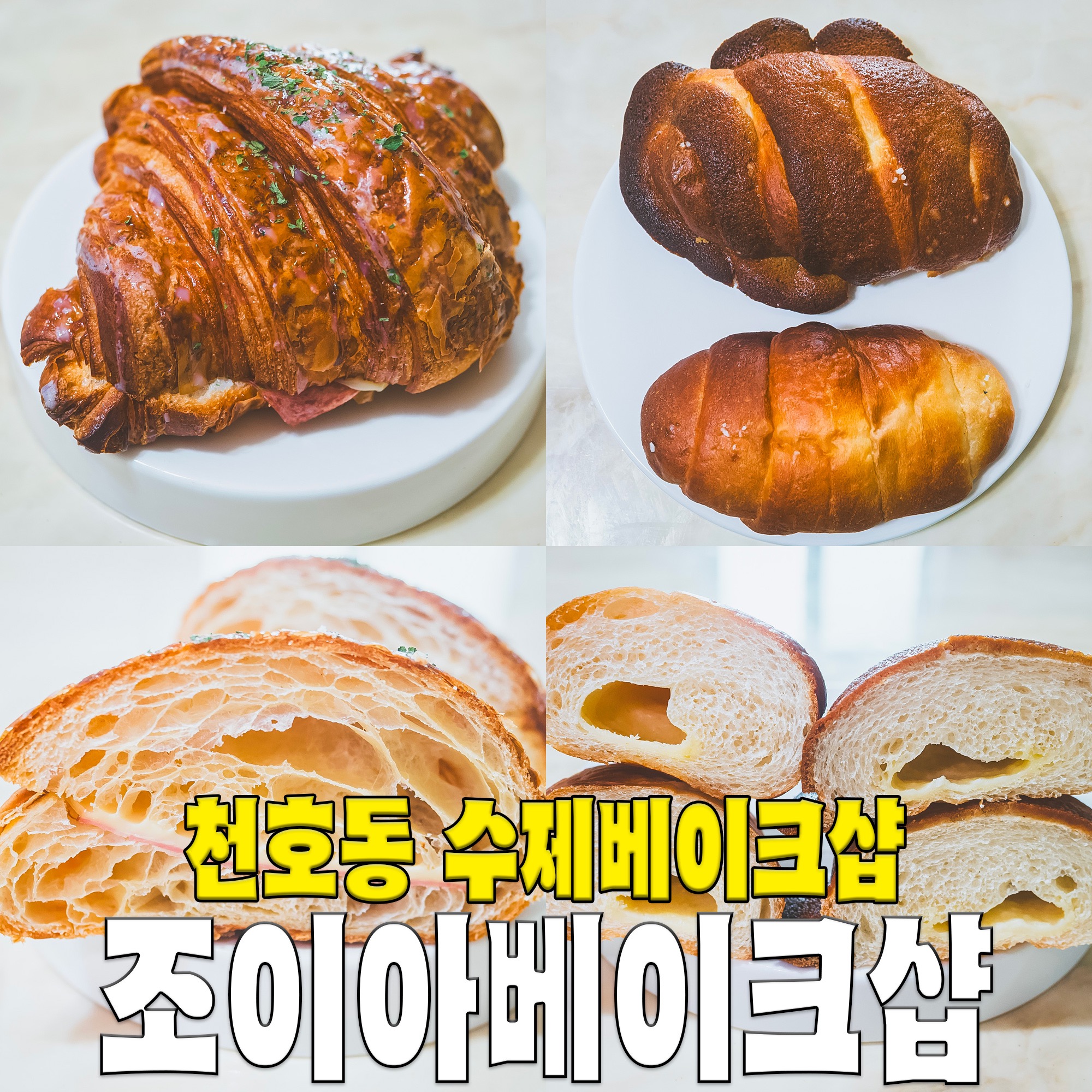 소금빵 크로와상 맛집 - 천호동 맛집 조이아베이크샵