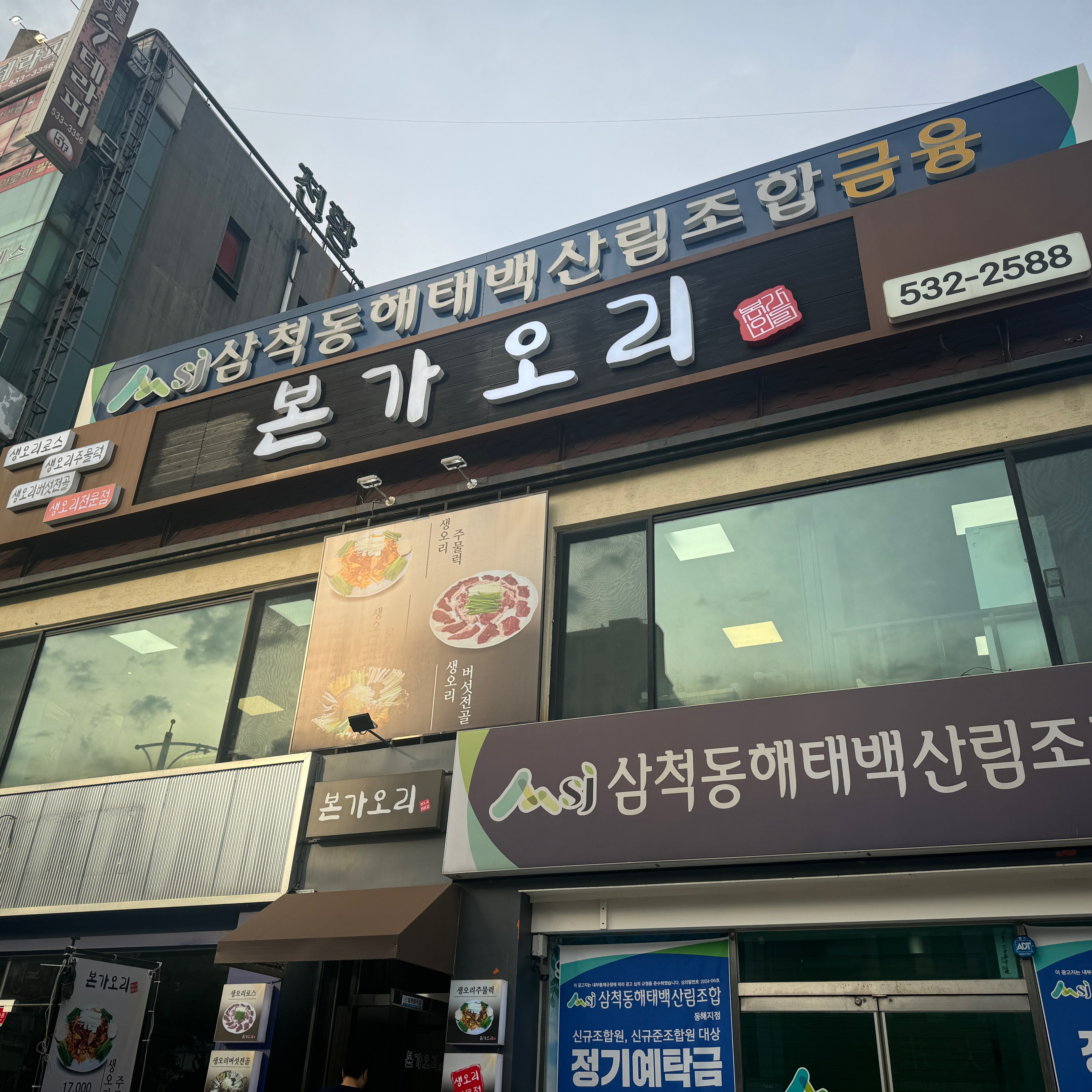 [동해 맛집 본가오리] 직접 가본 로컬 리뷰