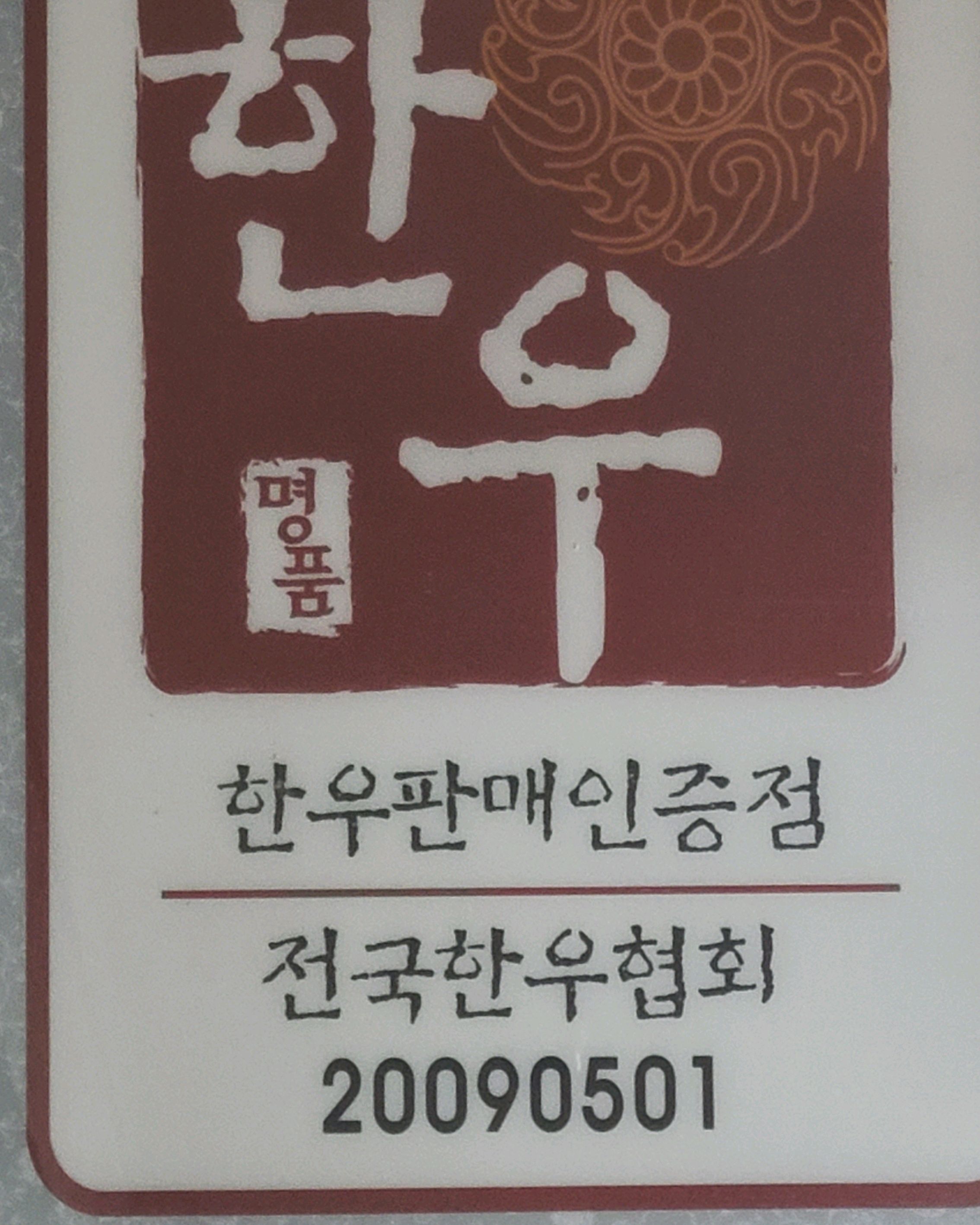 [삼척 맛집 우리한우식육식당] 직접 가본 로컬 리뷰