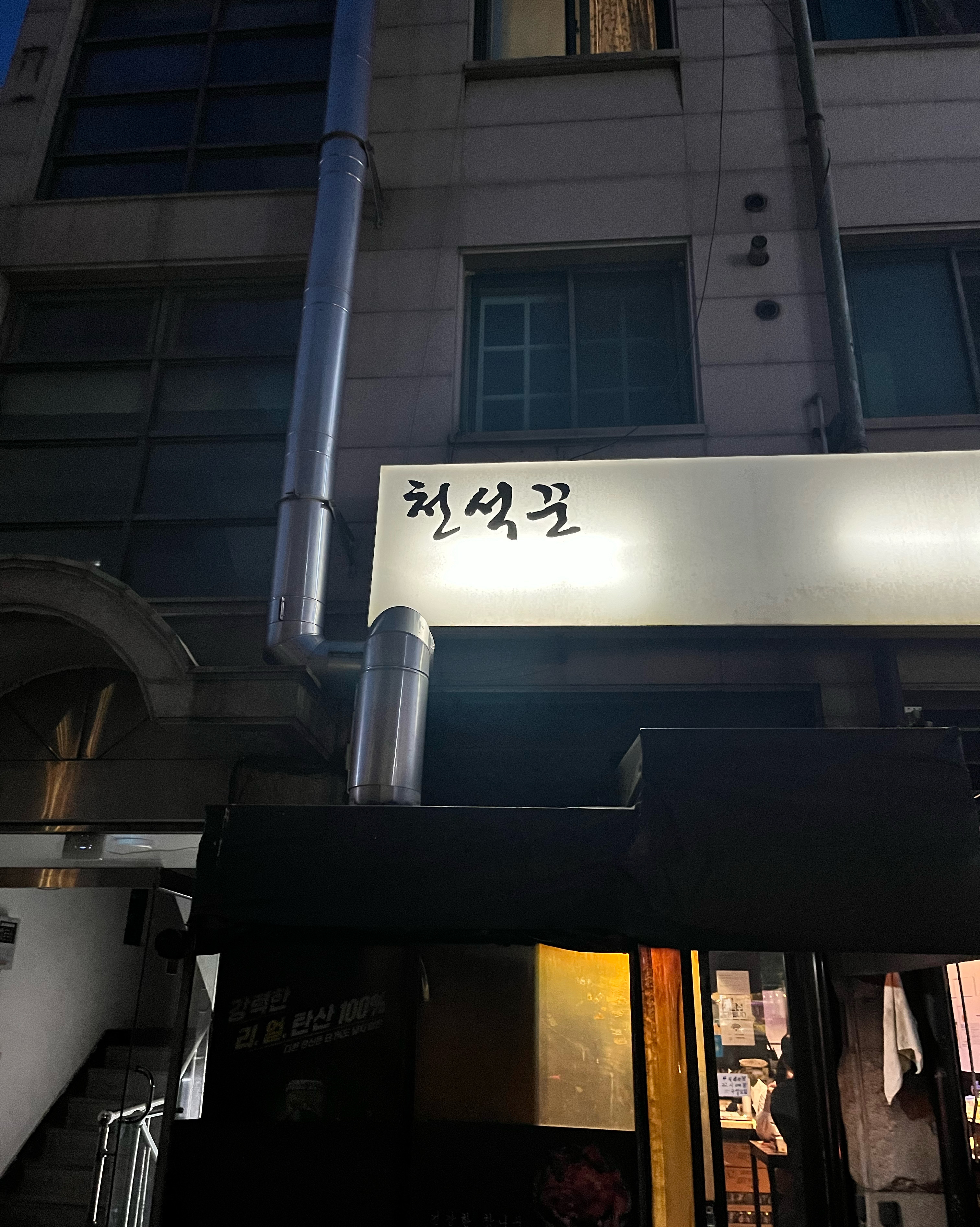 미금역 맛집 천석꾼 내돈내산 방문리뷰