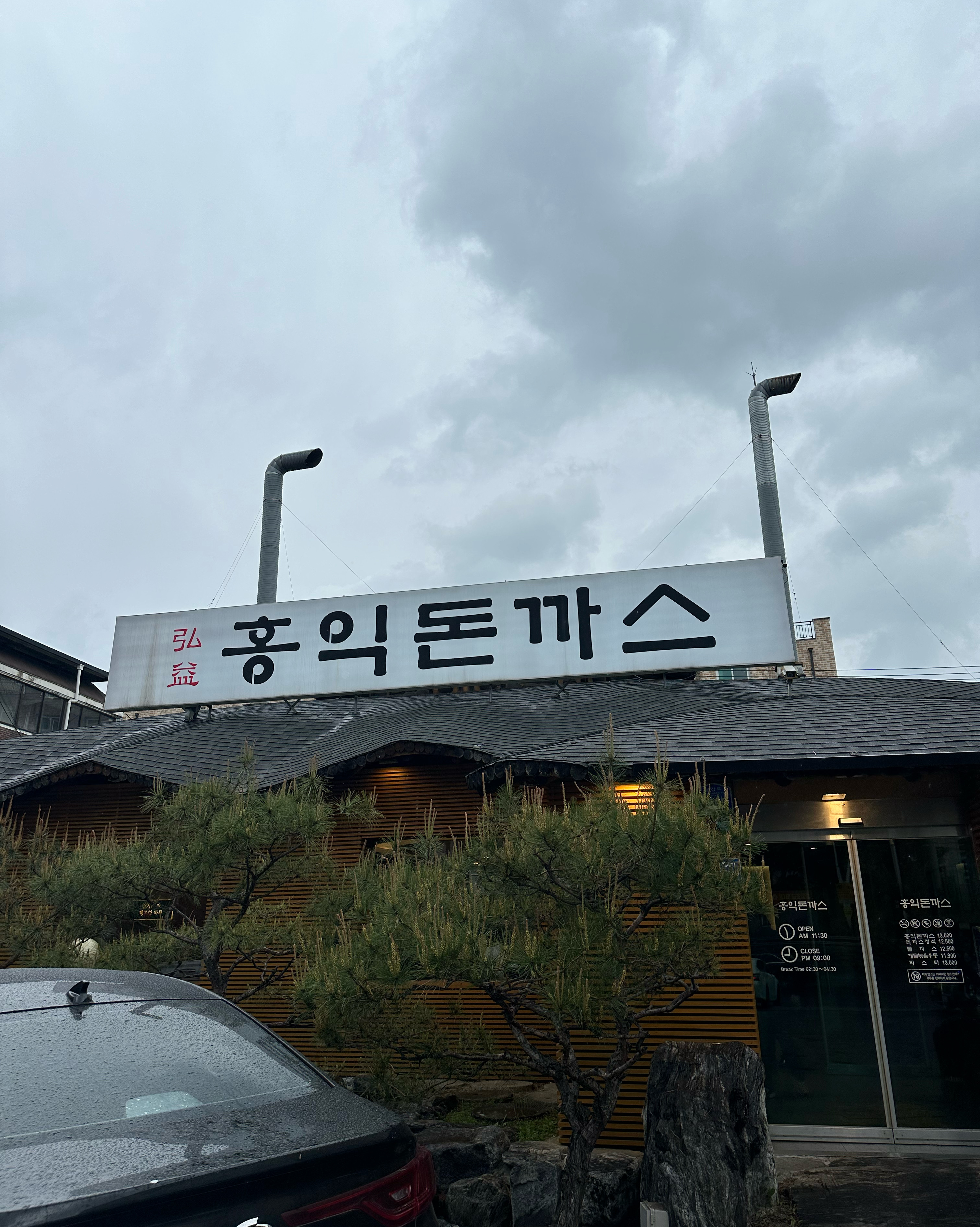 홍익돈까스는 뭐 말해 뭐해 아닙니까 근데 여기 진접점은 인테리어가 진짜 남달라요 앞으로 홍