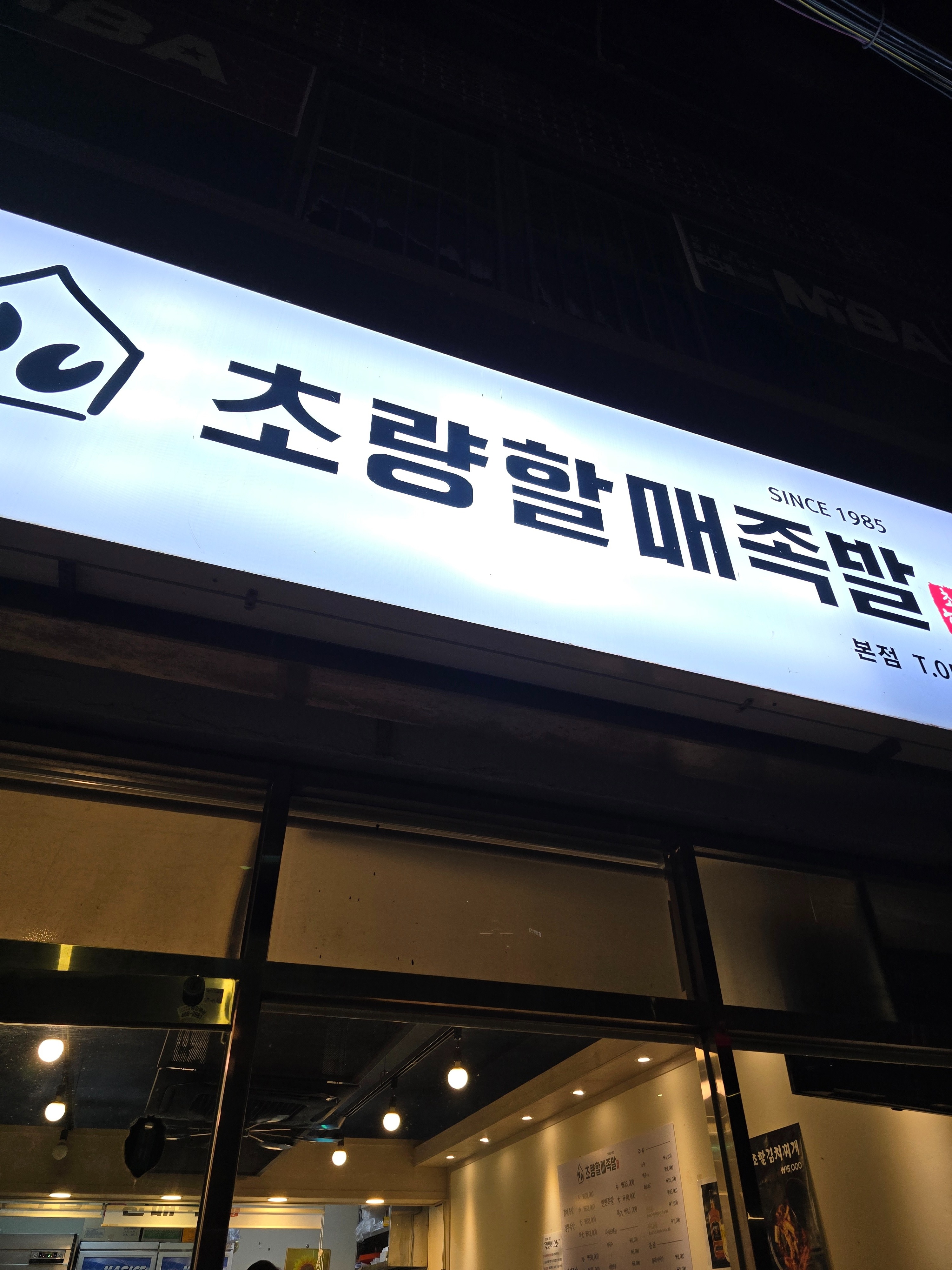 할매족발은 냄새도 안나고 너무 맛있고 불족발은 양념도 기가막히고 너무 맛있었어요ㅎㅎ - 부산역 맛집 초량할매족발