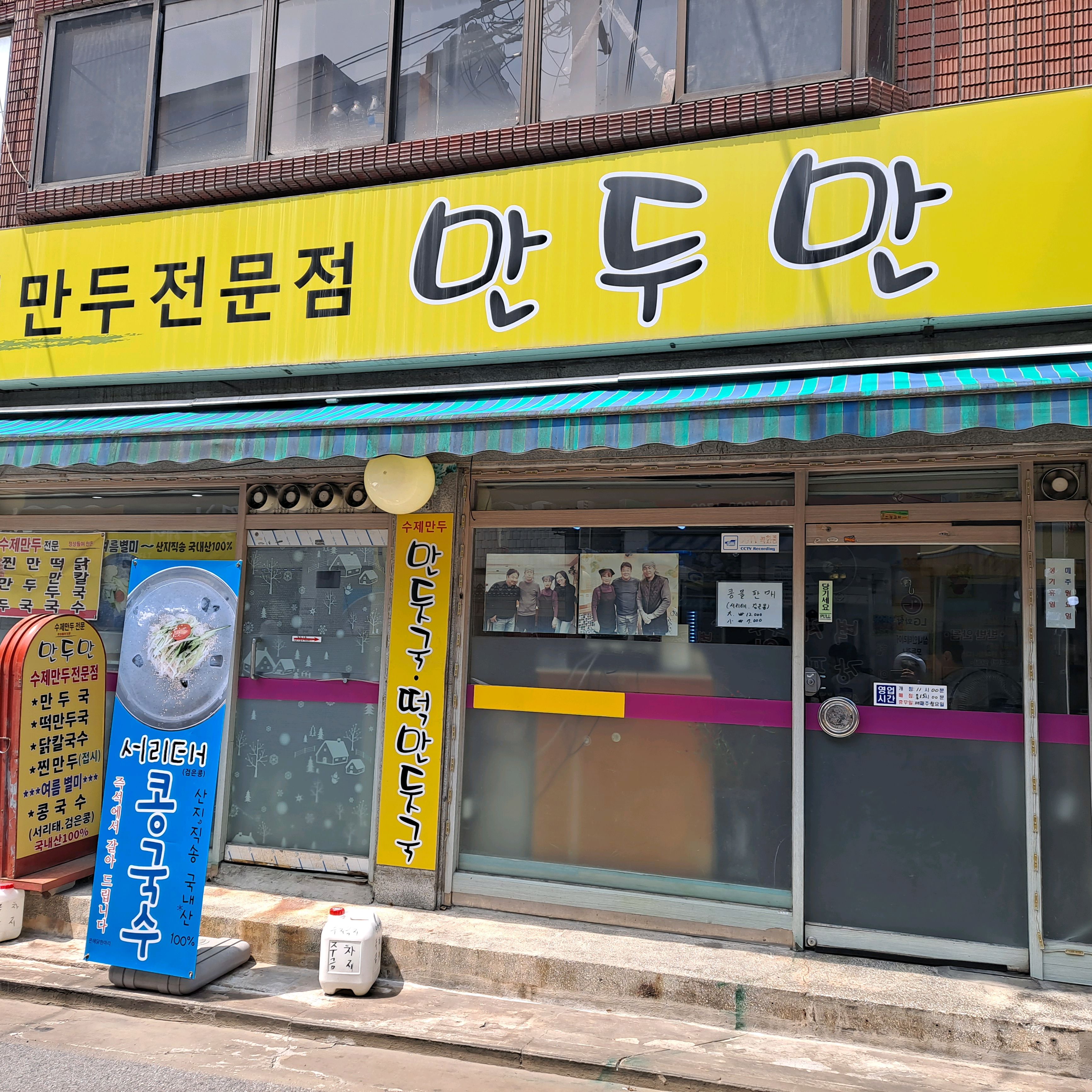 
서울시 중랑구 면목본동 맛집 만두만 사가정본점