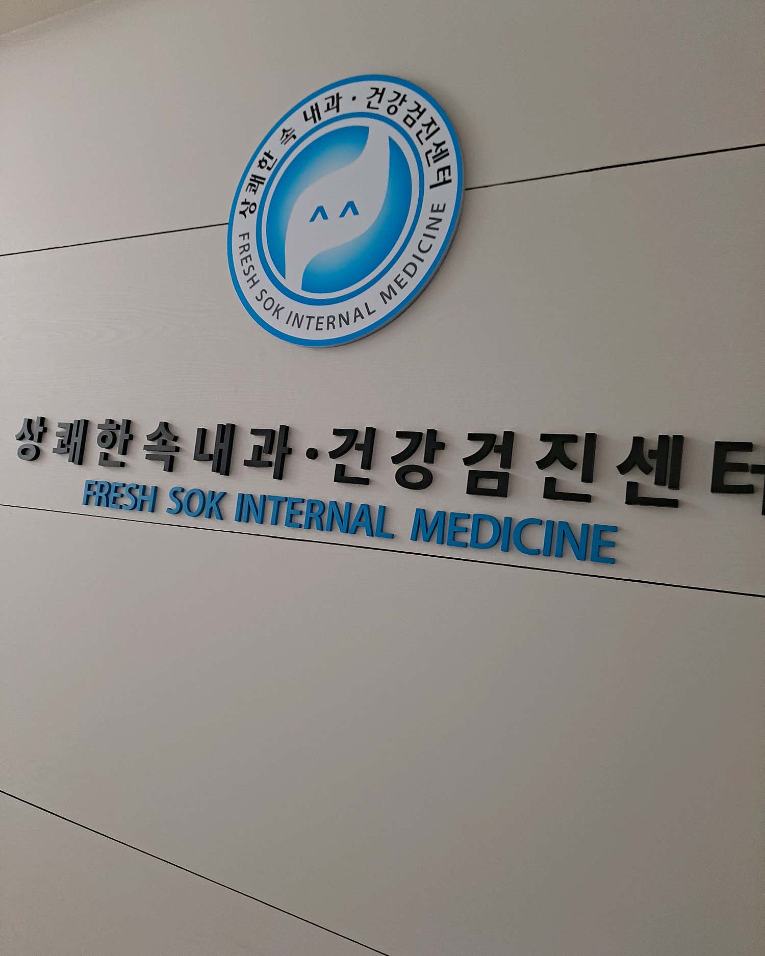 상쾌한속내과의원