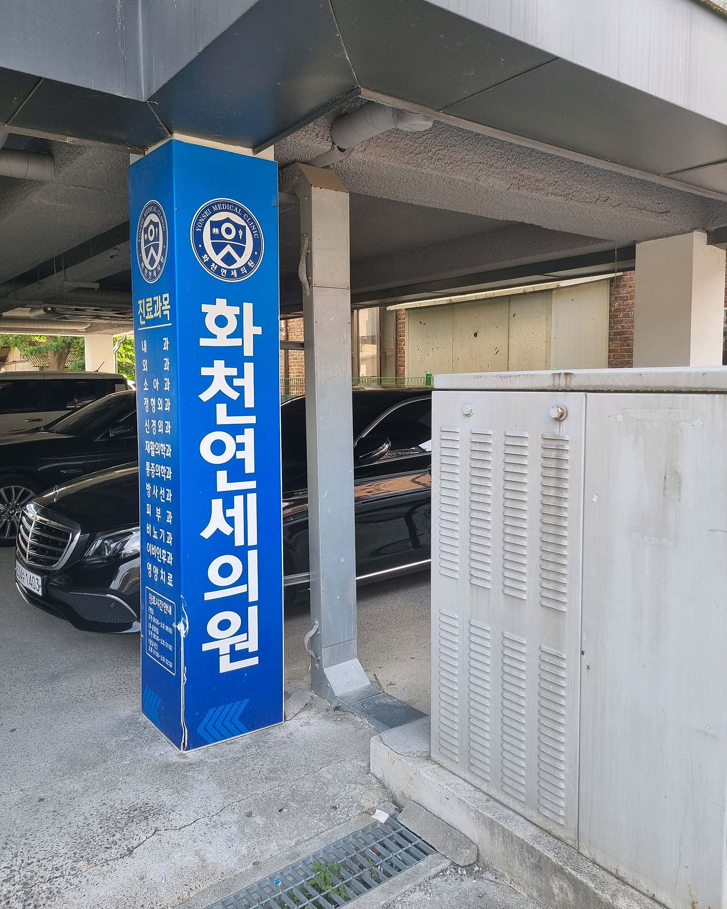화천연세의원