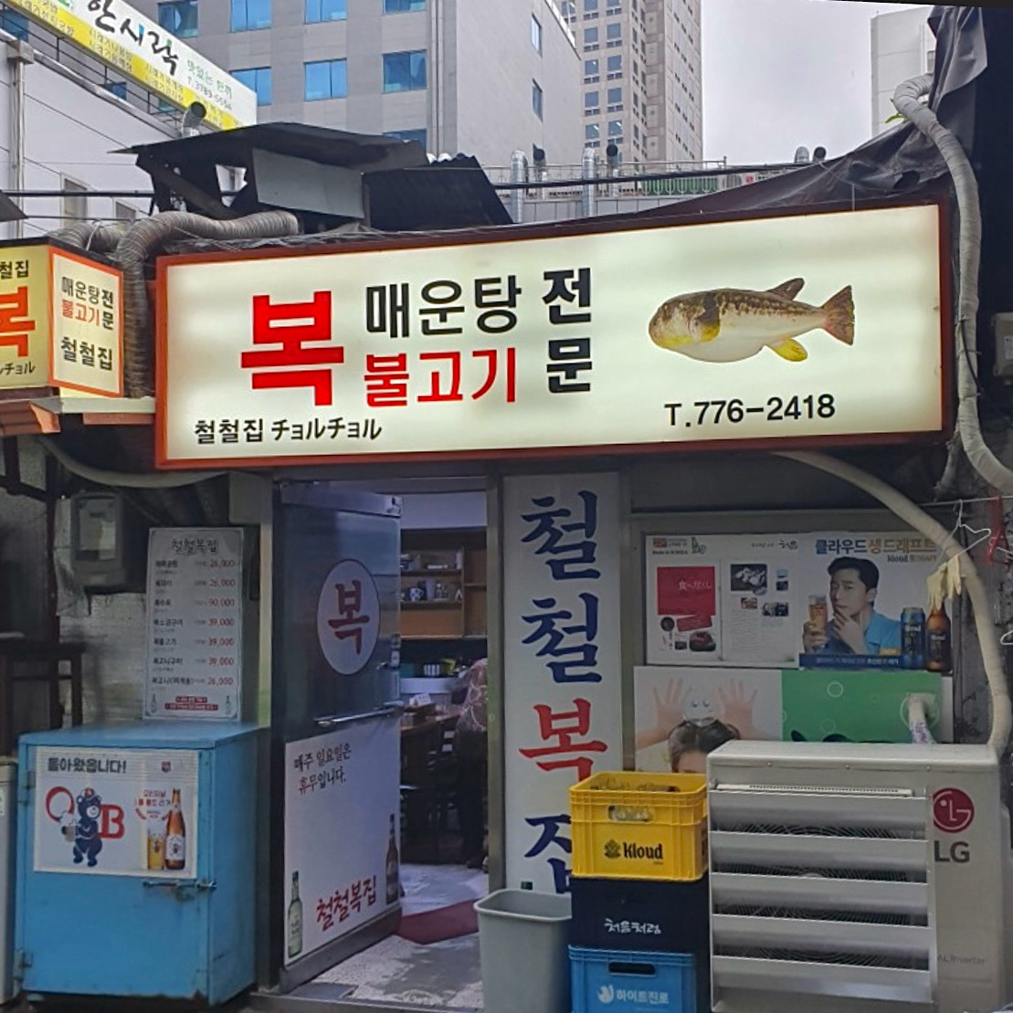 [명동 맛집 철철복집] 직접 가본 로컬 리뷰