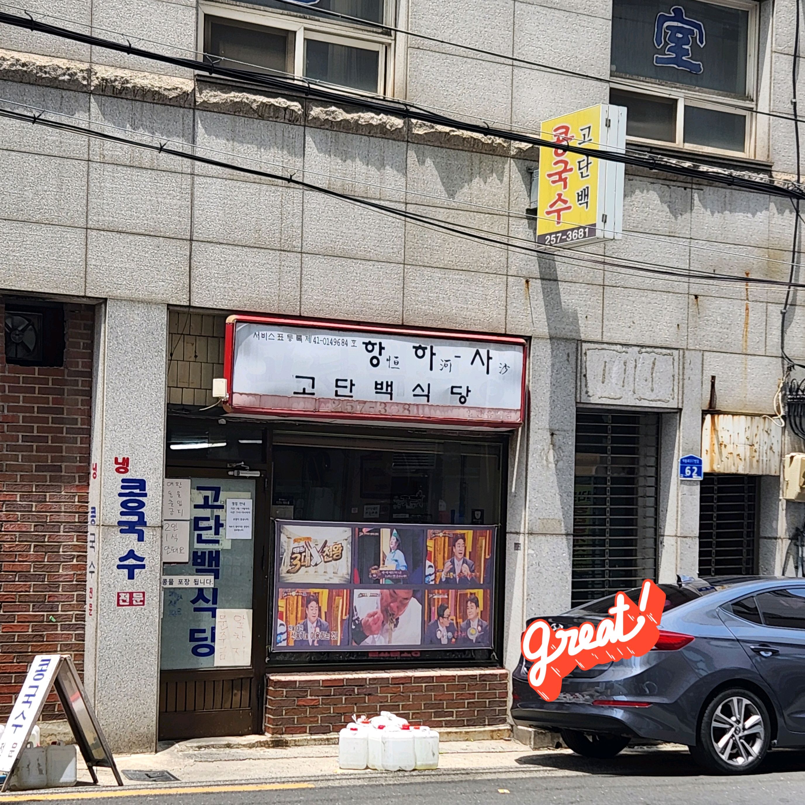 노포 맛집~ 검은콩국수 한 그릇~ ㅎ - 대전 맛집 고단백식당