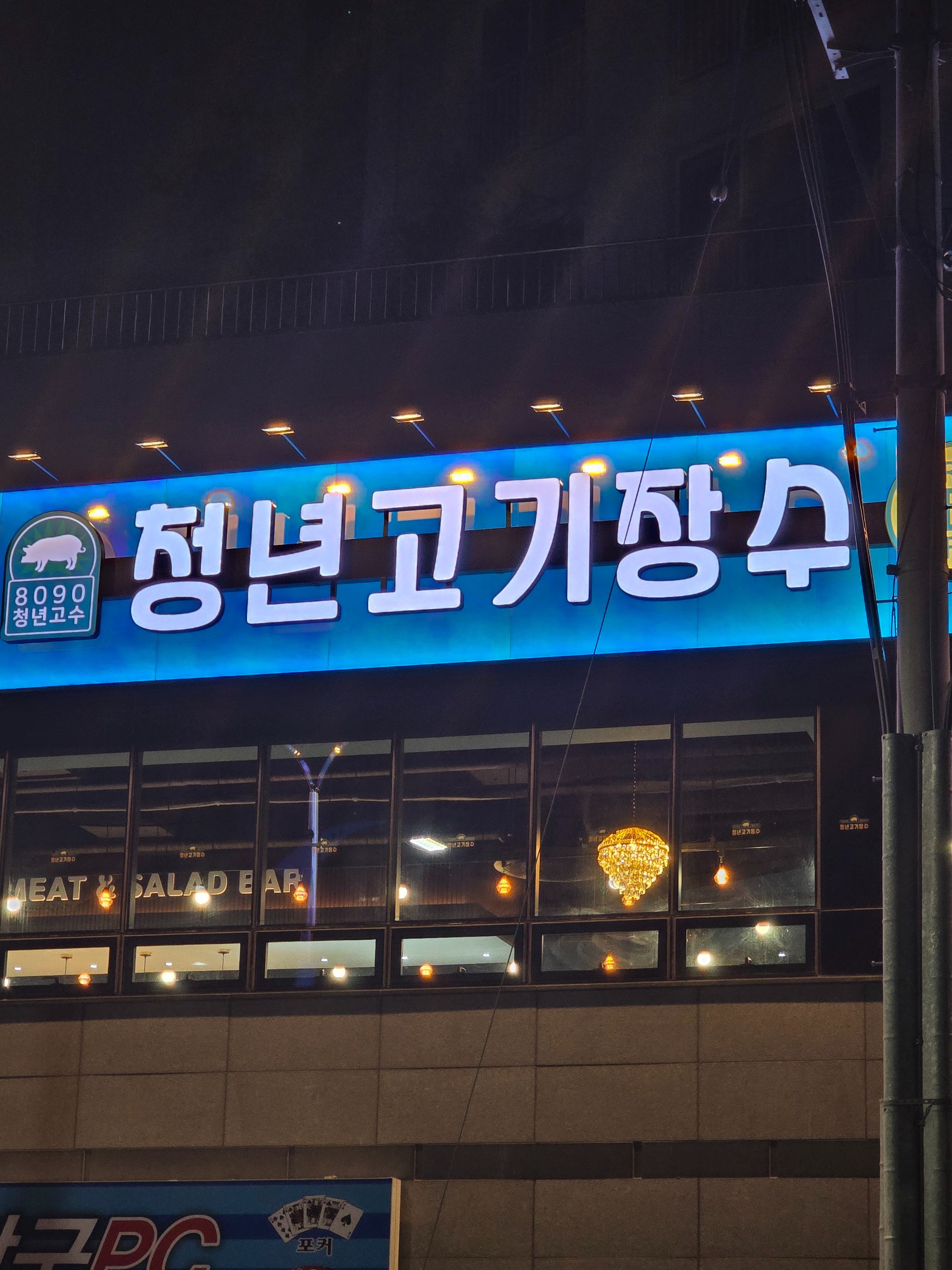 [강릉 맛집 청년고기장수 강릉주문진점] 직접 가본 로컬 리뷰