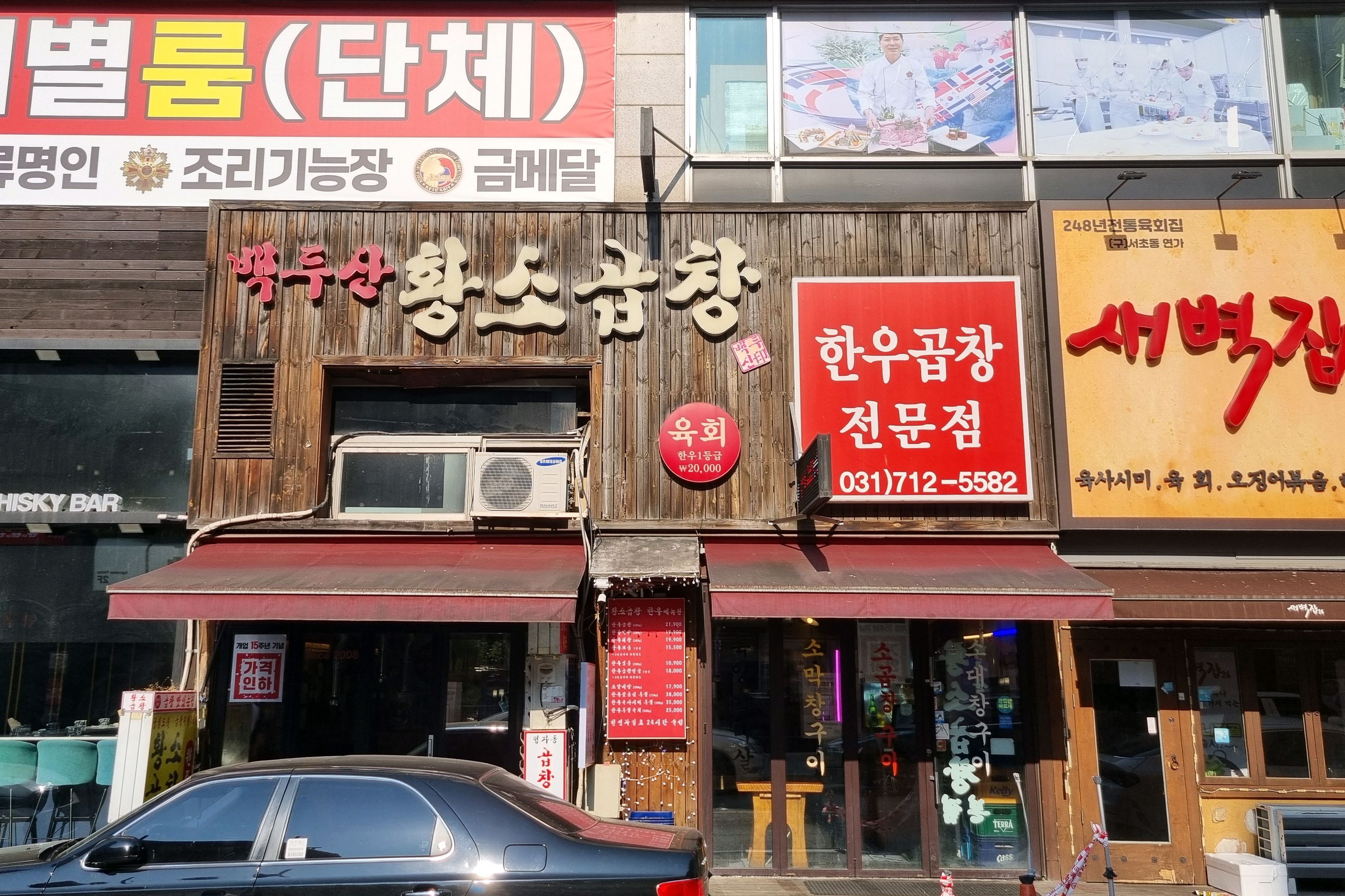 정자역 맛집 정자동 백두산황소곱창 내돈내산 방문리뷰