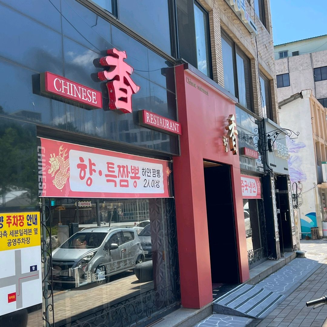 [삼척 맛집 향 중화요리] 직접 가본 로컬 리뷰