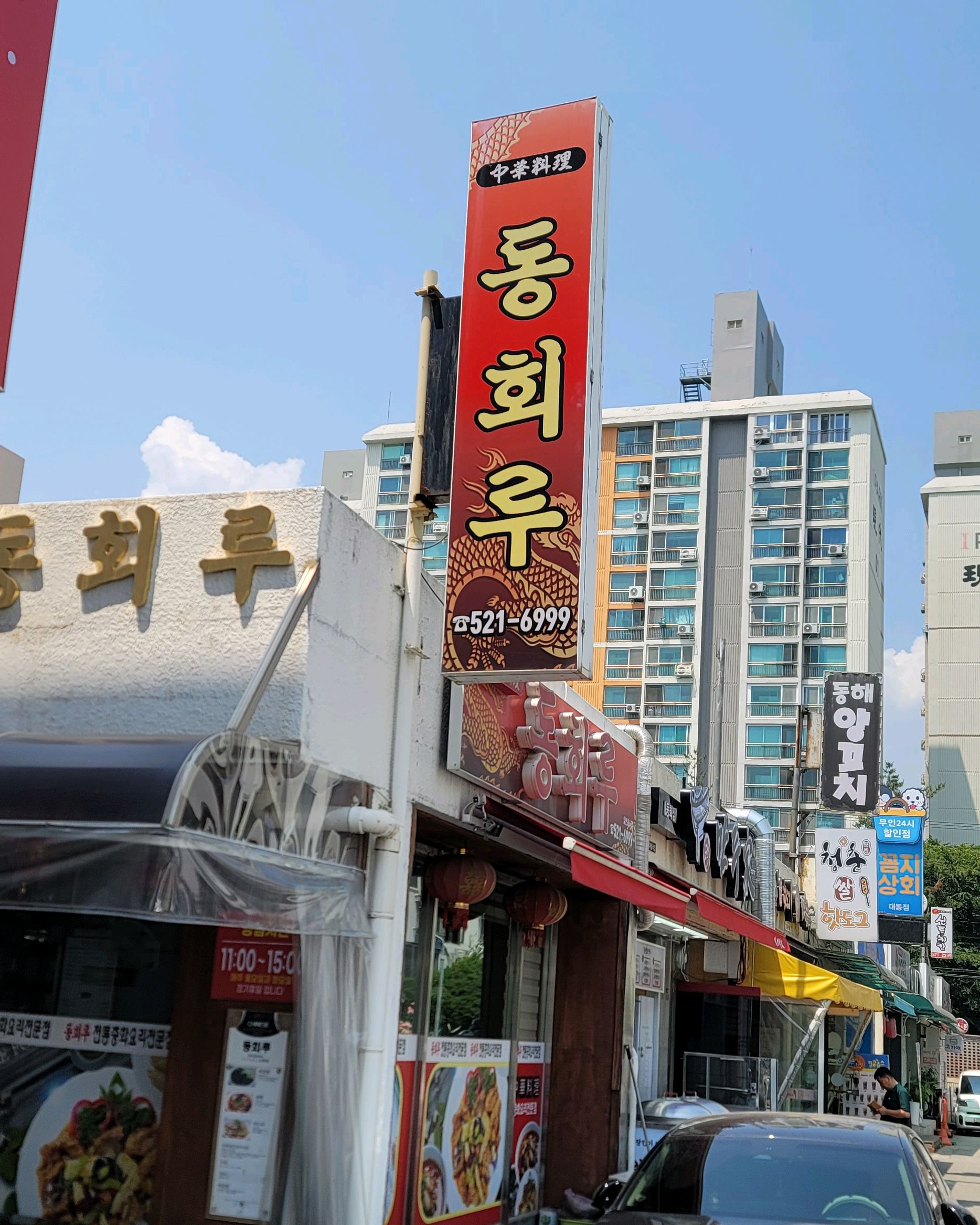 [동해 맛집 동회루] 직접 가본 로컬 리뷰