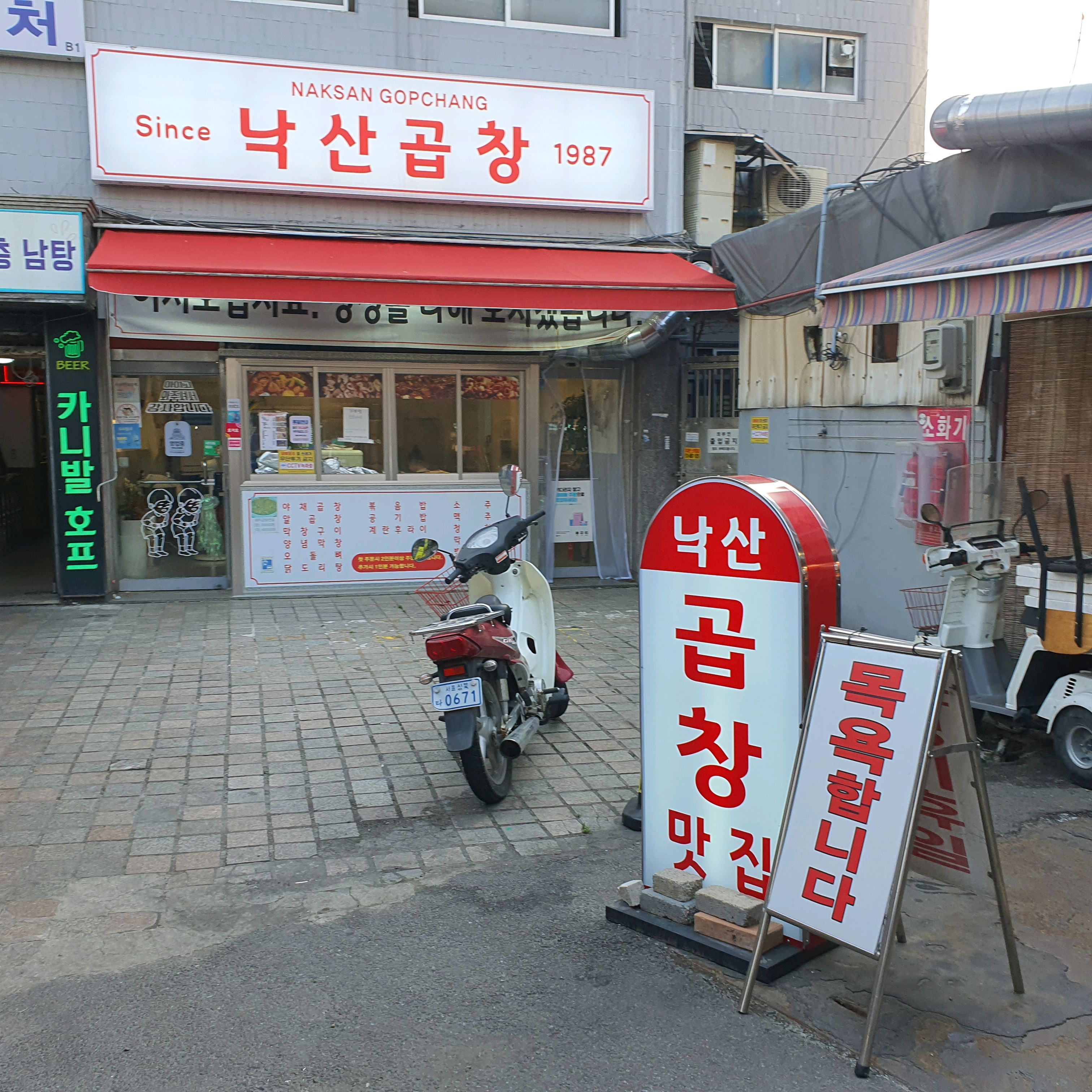  동묘앞역 곱창구이 낙산곱창
