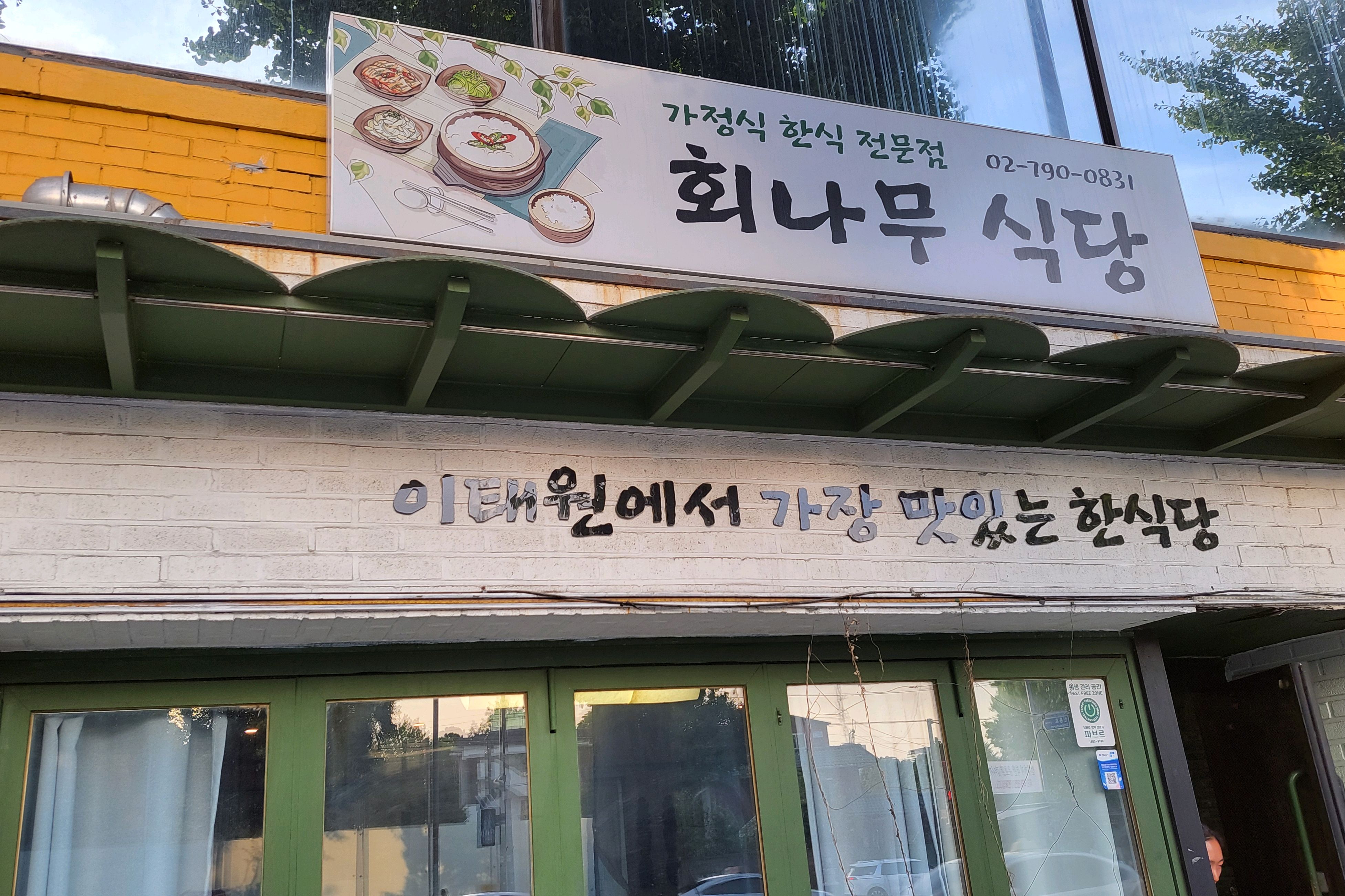 [경리단길 맛집 회나무식당] 직접 가본 로컬 리뷰