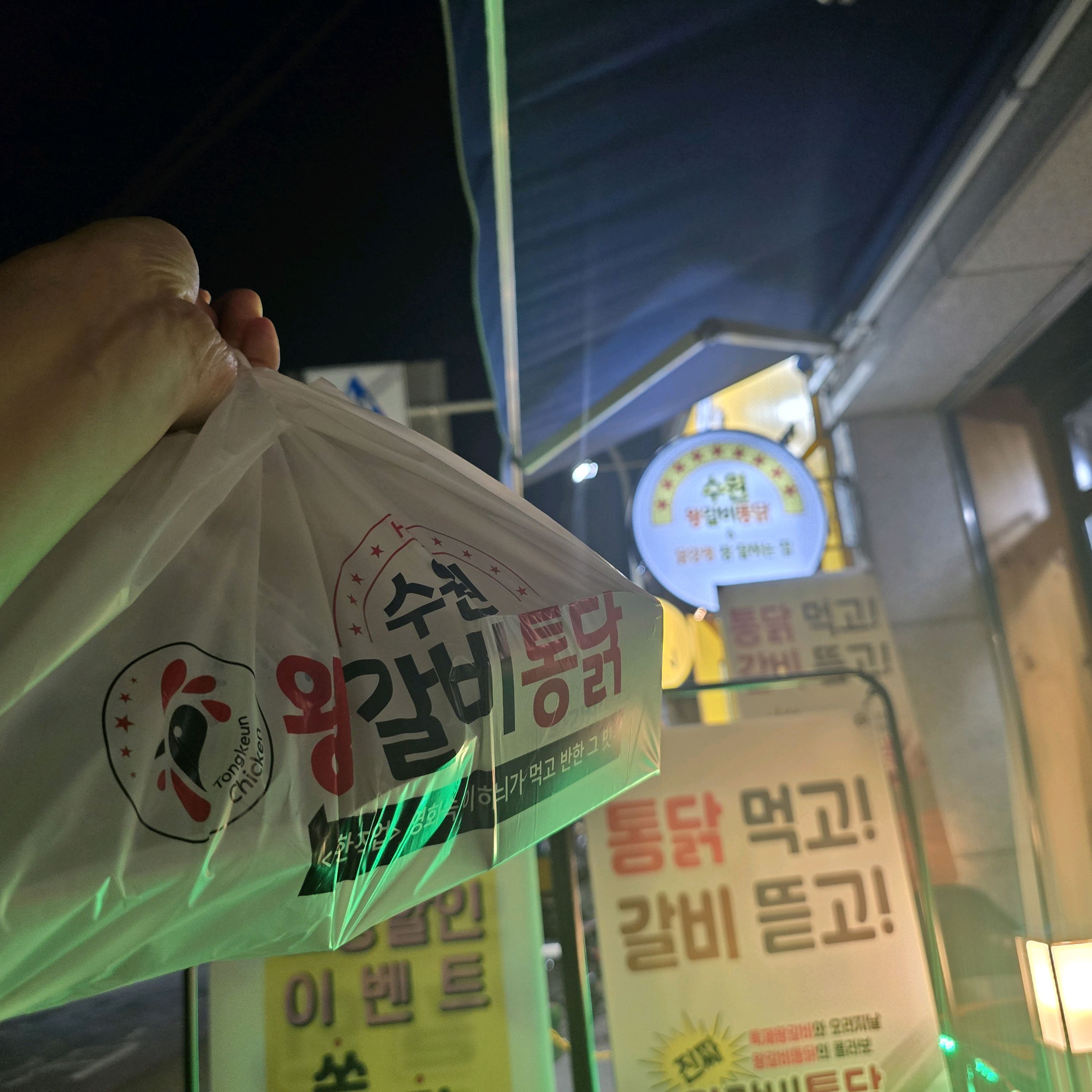 수원왕갈비통닭에서 매장픽업해서 집에와서 먹었어요. - 권선동 맛집 수원왕갈비통닭 권선시장점