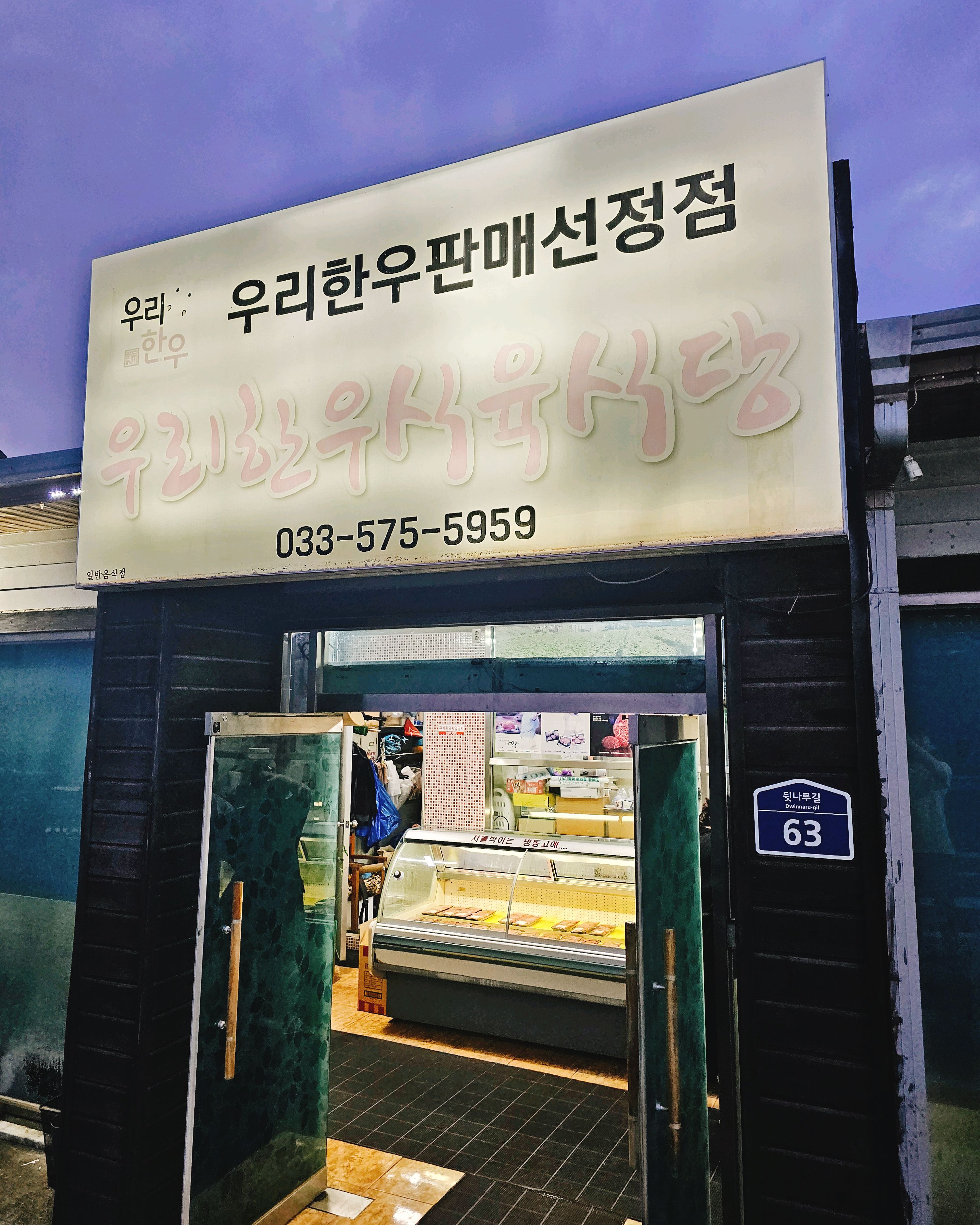 [삼척 맛집 우리한우식육식당] 직접 가본 로컬 리뷰