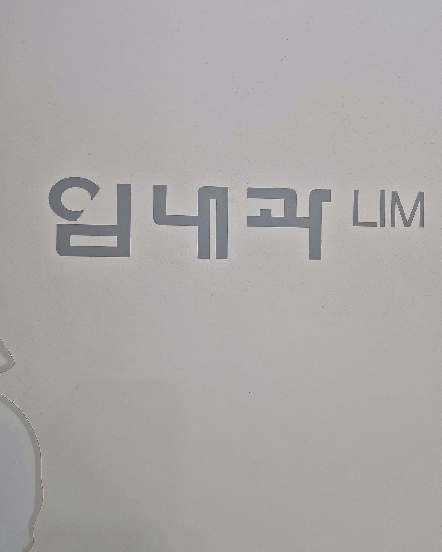 임내과의원
