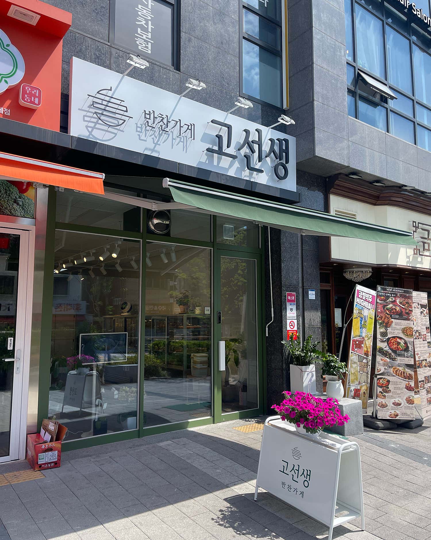 고선생반찬가게 이미지