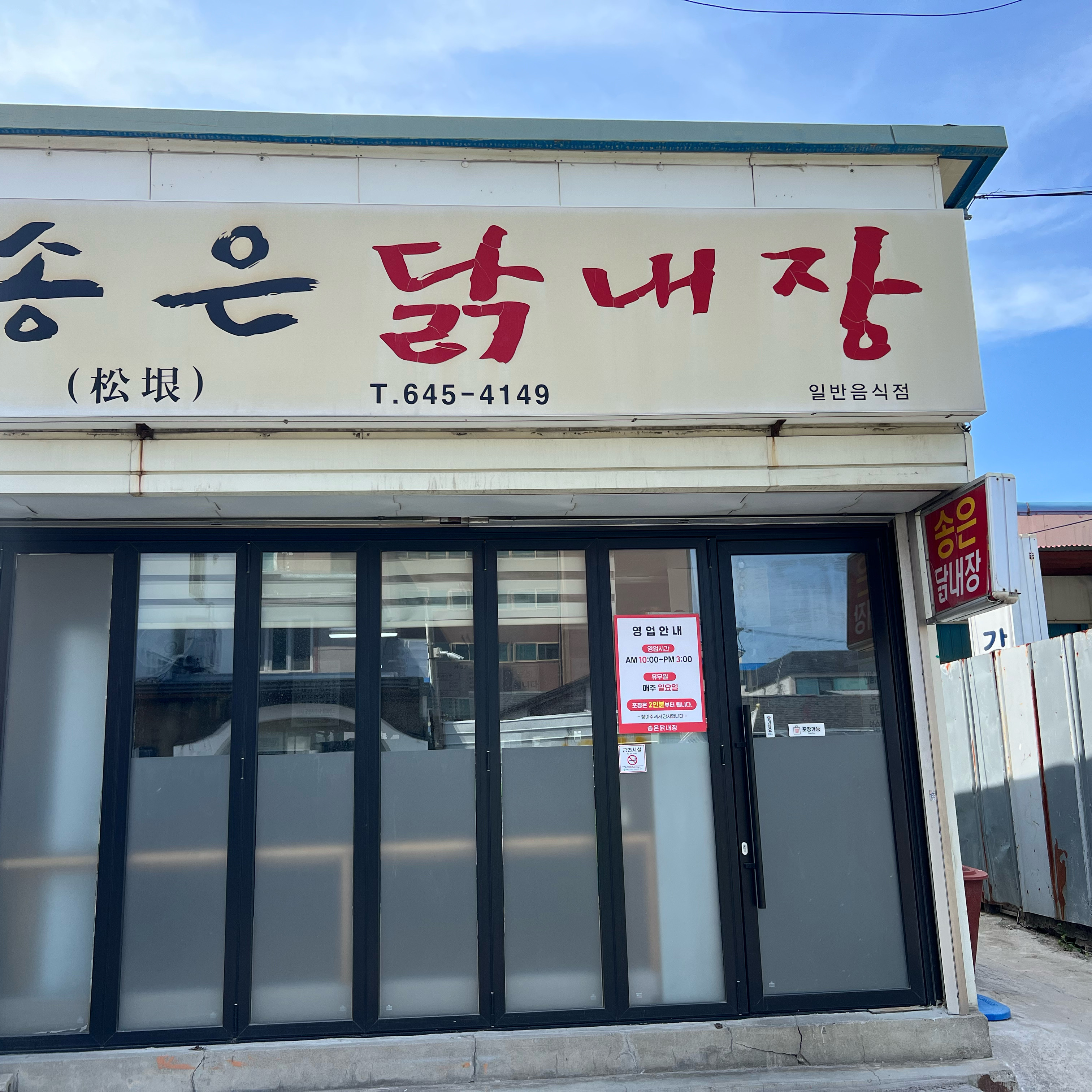 [강릉 맛집 송은닭내장] 직접 가본 로컬 리뷰