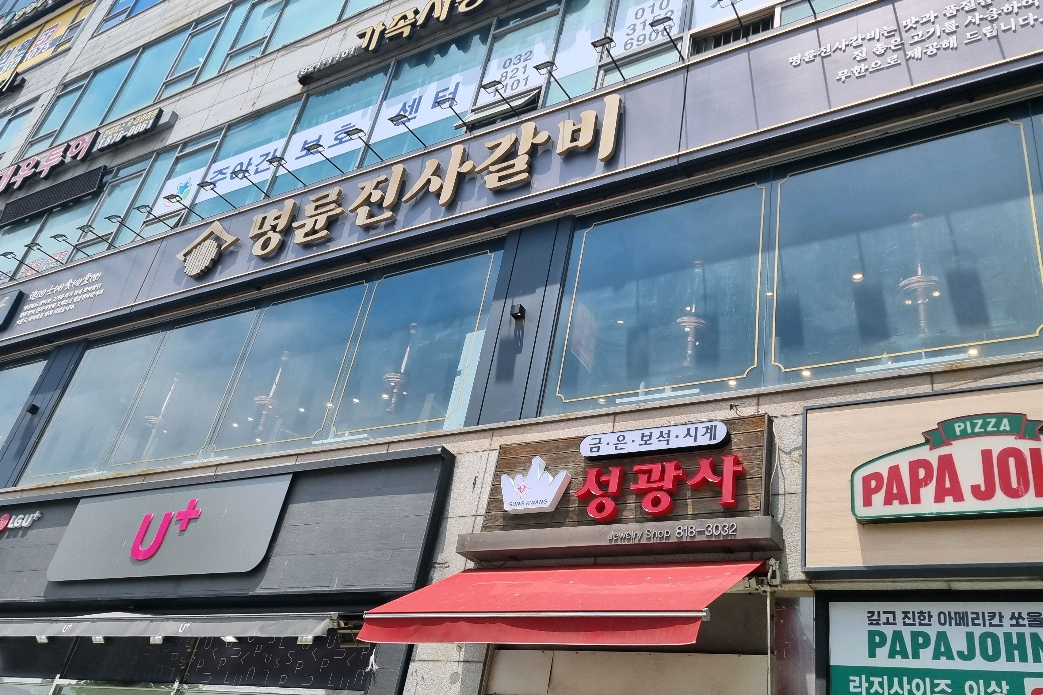 조카랑 점심 식사. - 인천 청학동 맛집 명륜진사갈비 인천연수점