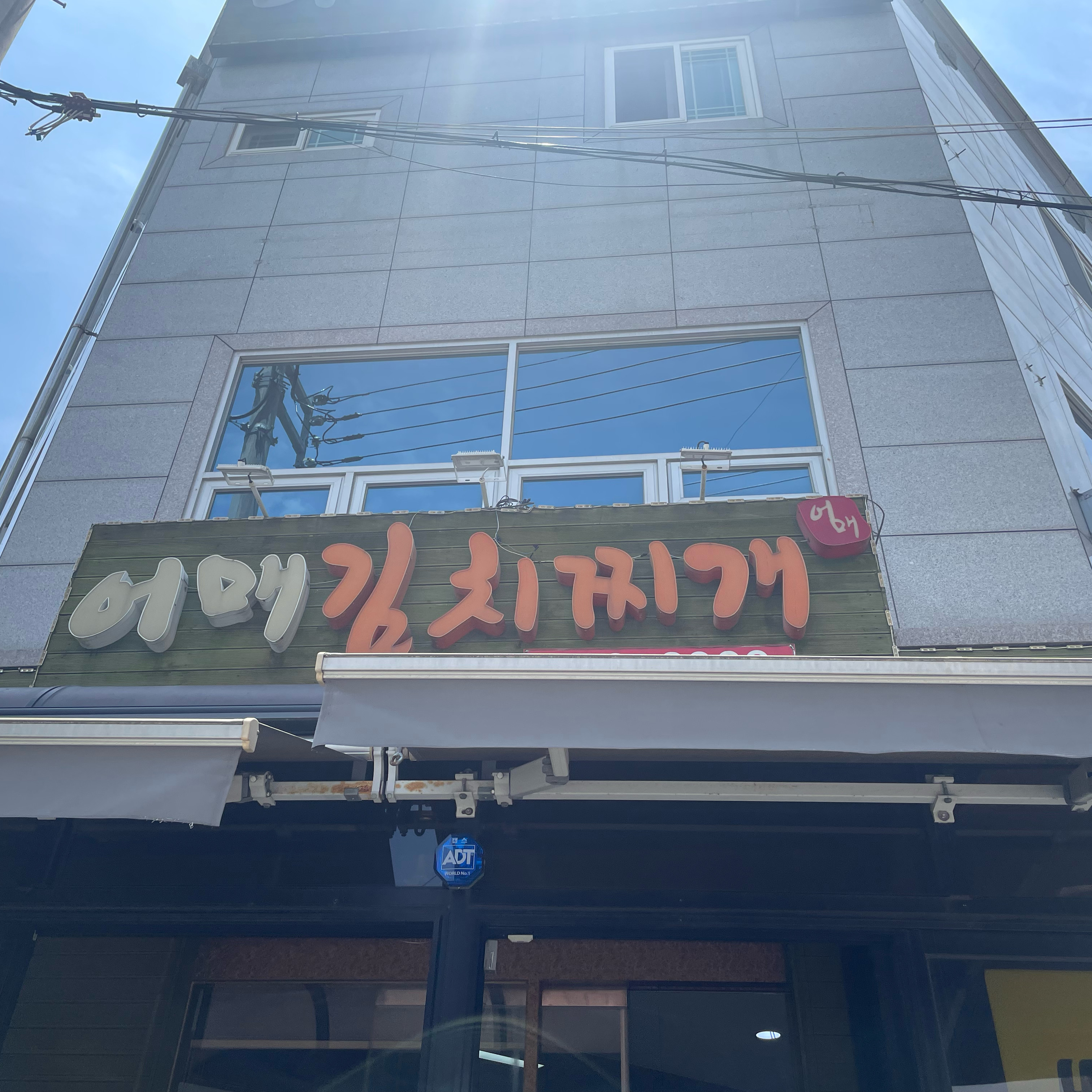 [여수 맛집 어매김치찌개] 직접 가본 로컬 리뷰
