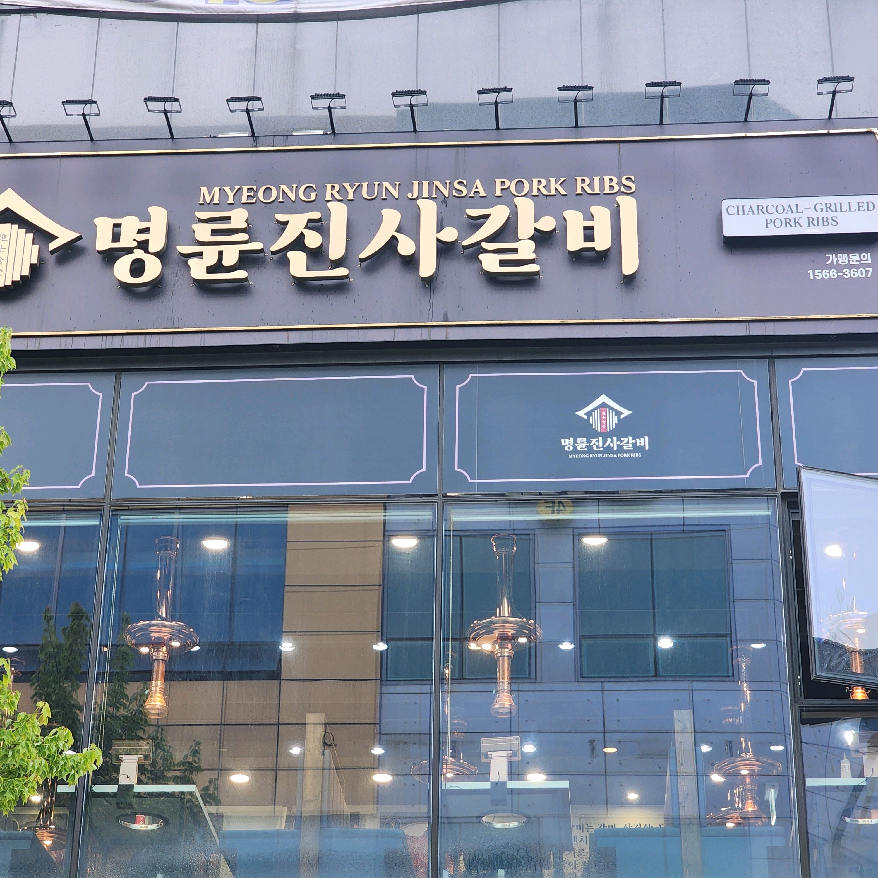 맛있어요! - 대전 맛집 명륜진사갈비 마치광장점