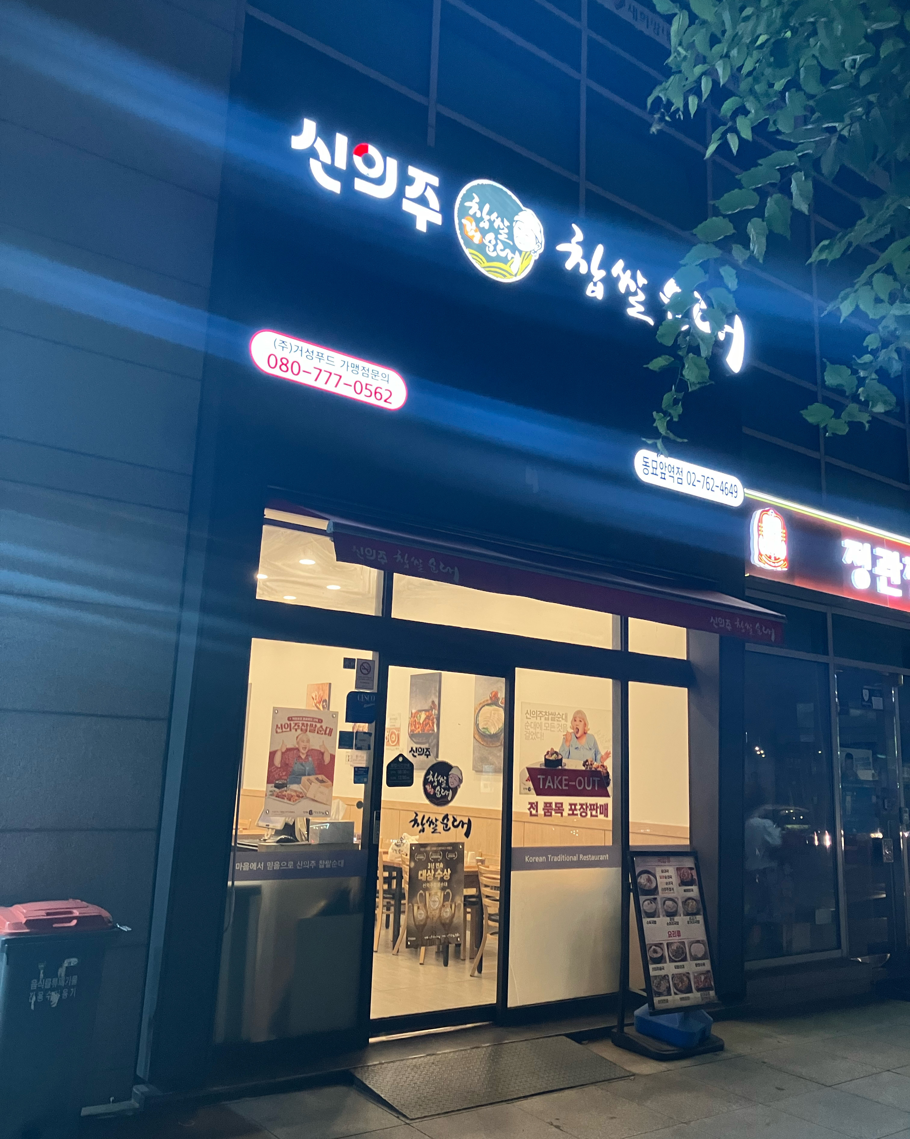  동묘앞역 곱창구이 신의주찹쌀순대 동묘앞역점