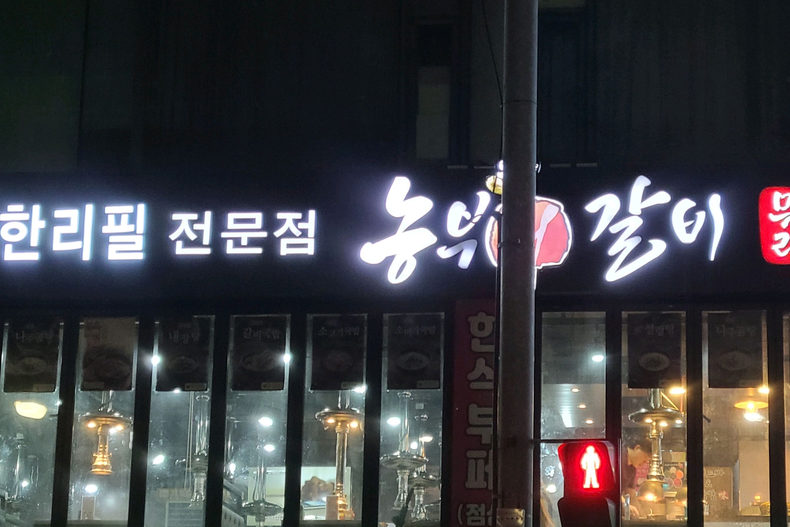  원당역 맛집 농부애갈비 원당점